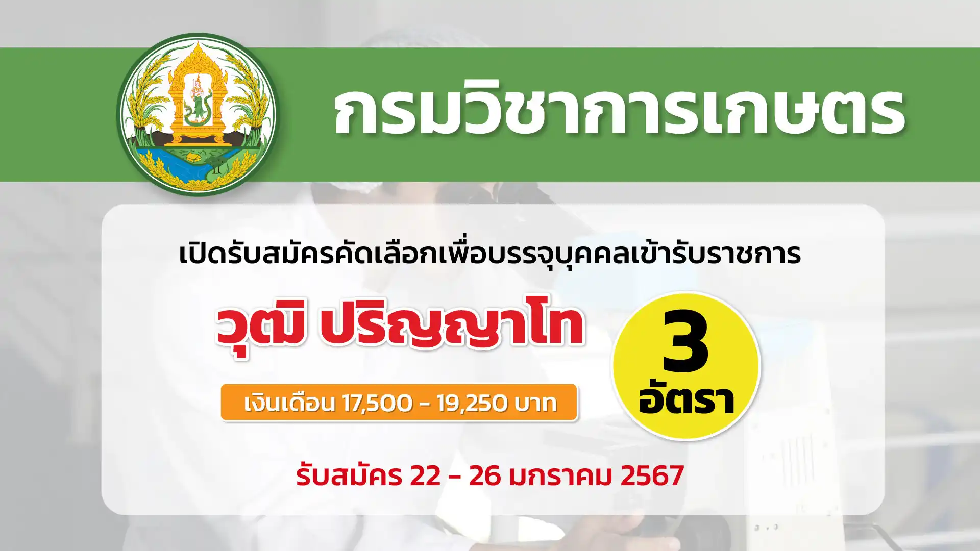 กรมวิชาการเกษตร เปิดรับสมัครสอบแข่งขันเพื่อบรรจุบุคคลเข้ารับราชการ 3 อัตรา วุฒิ ป.โท