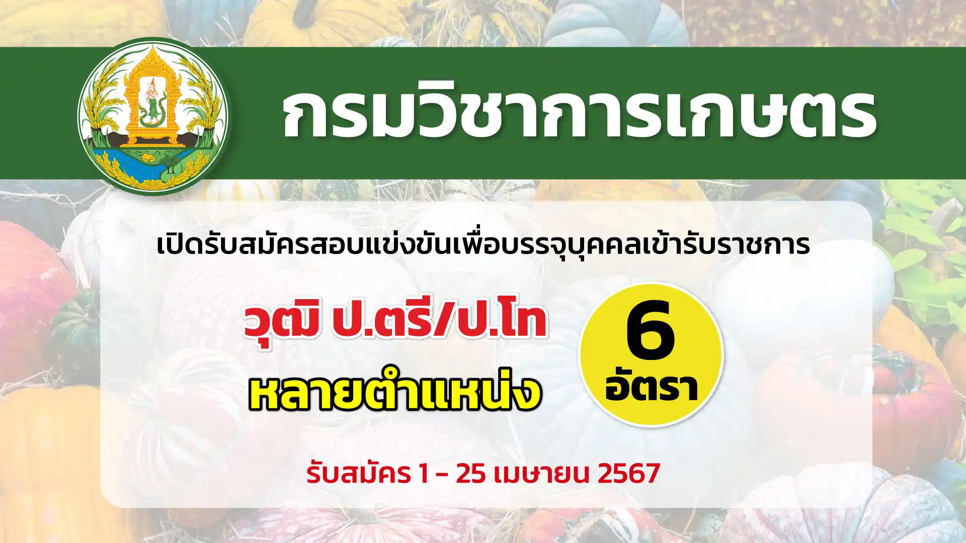 กรมวิชาการเกษตร เปิดรับสมัครสอบแข่งขันเพื่อบรรจุและแต่งตั้งบุคคลเข้ารับราชการในตำแหน่งต่าง ๆ