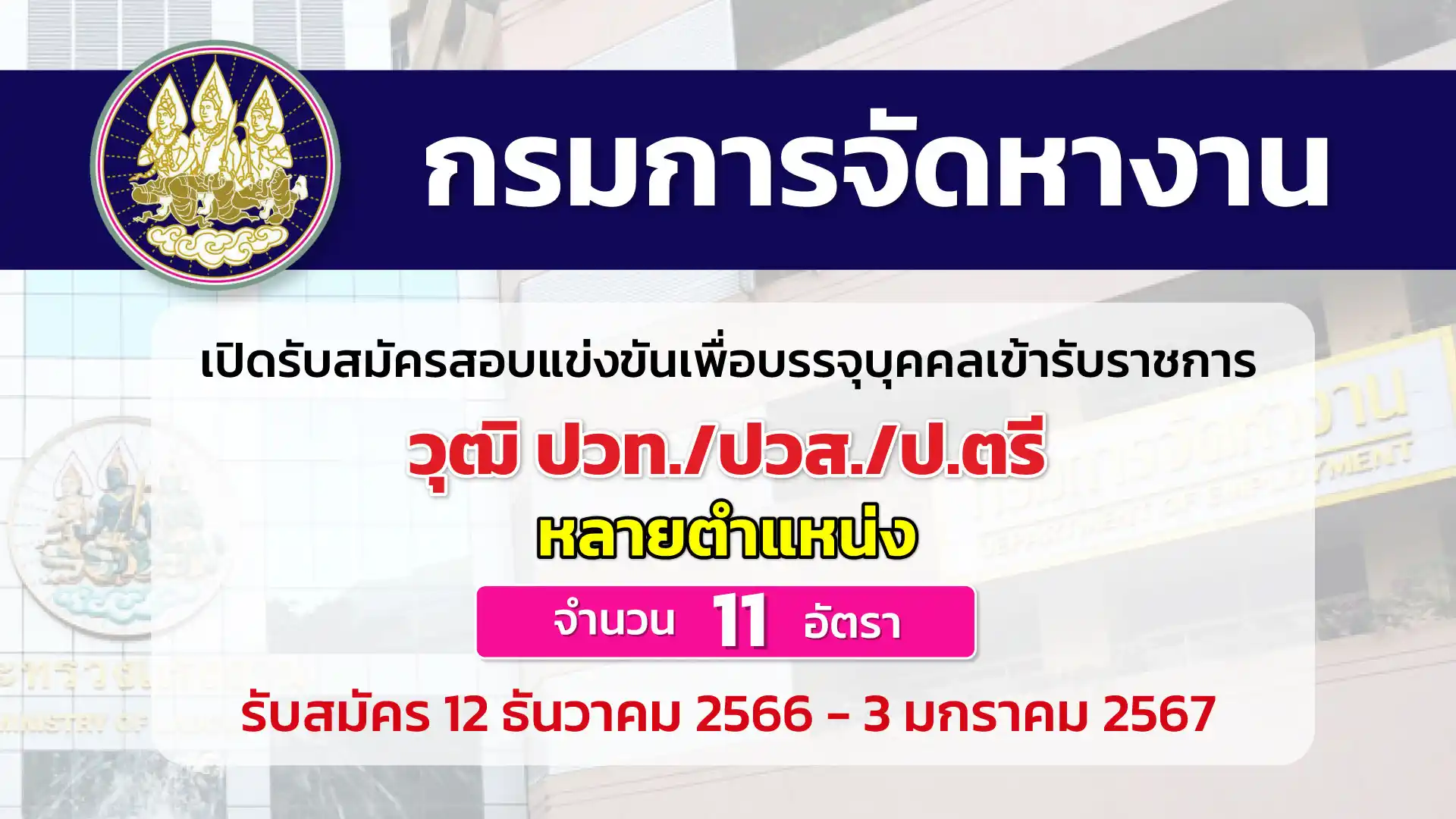 กรมการจัดหางาน เปิดรับสมัครสอบแข่งขันเพื่อบรรจุบุคคลเข้ารับราชการ