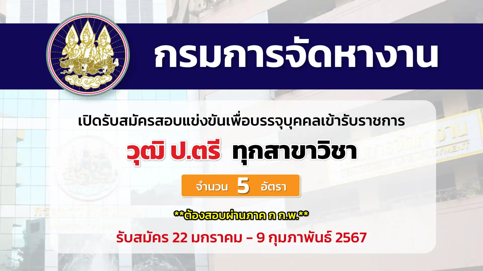 กรมการจัดหางาน เปิดรับสมัครสอบบรรจุเข้ารับราชการ ตำแหน่งนักวิชาการแรงงาน