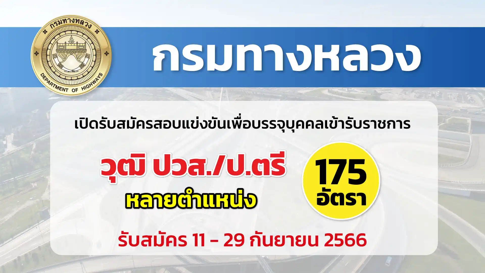 กรมทางหลวง เปิดรับสมัครสอบแข่งขันเพื่อบรรจุบุคคลเข้ารับราชการ