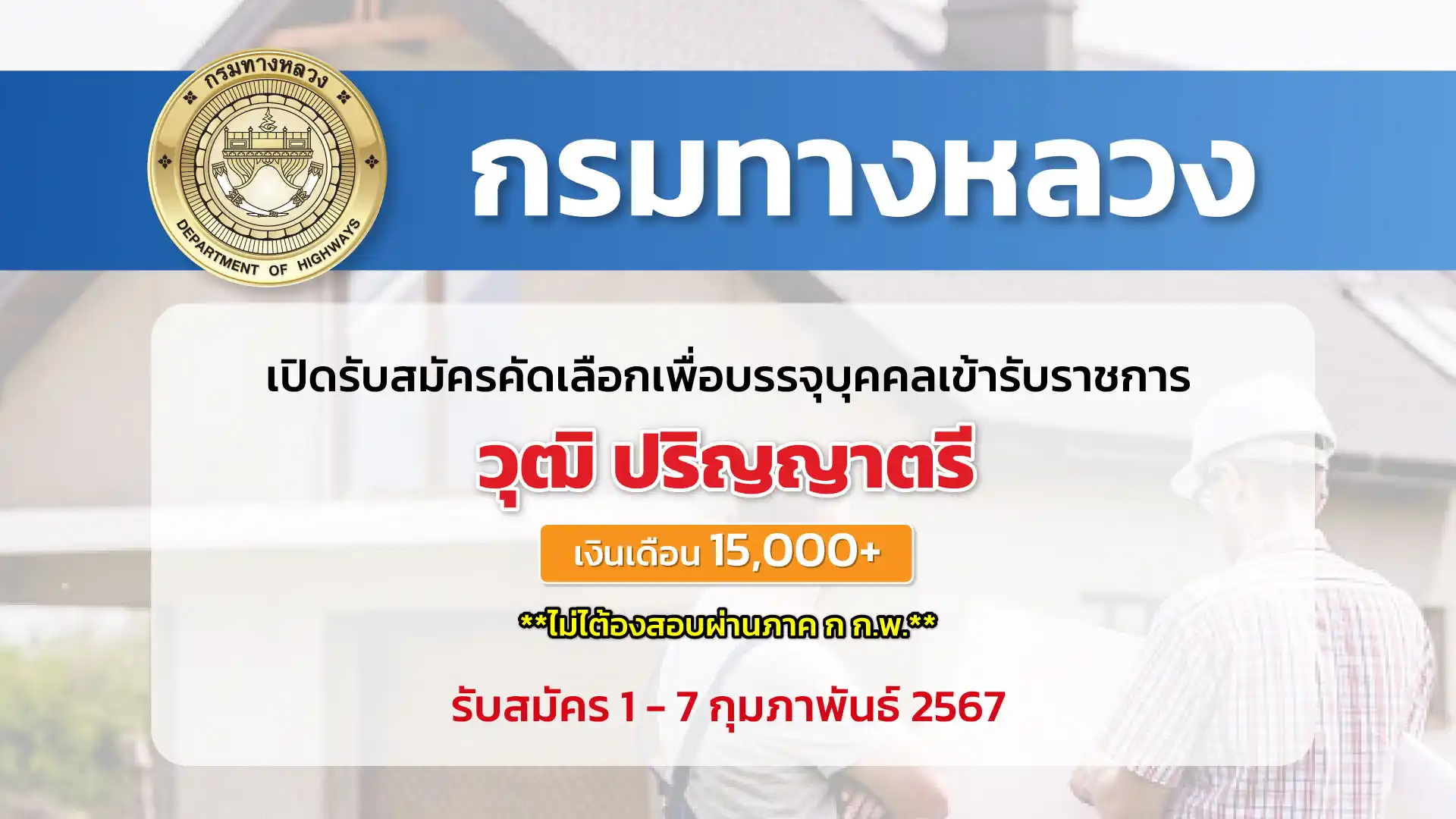 กรมทางหลวง เปิดรับสมัครคัดเลือกเพื่อบรรจุและแต่งตั้งบุคคลเข้ารับราชการ ตำแหน่งภูมิสถาปนิก