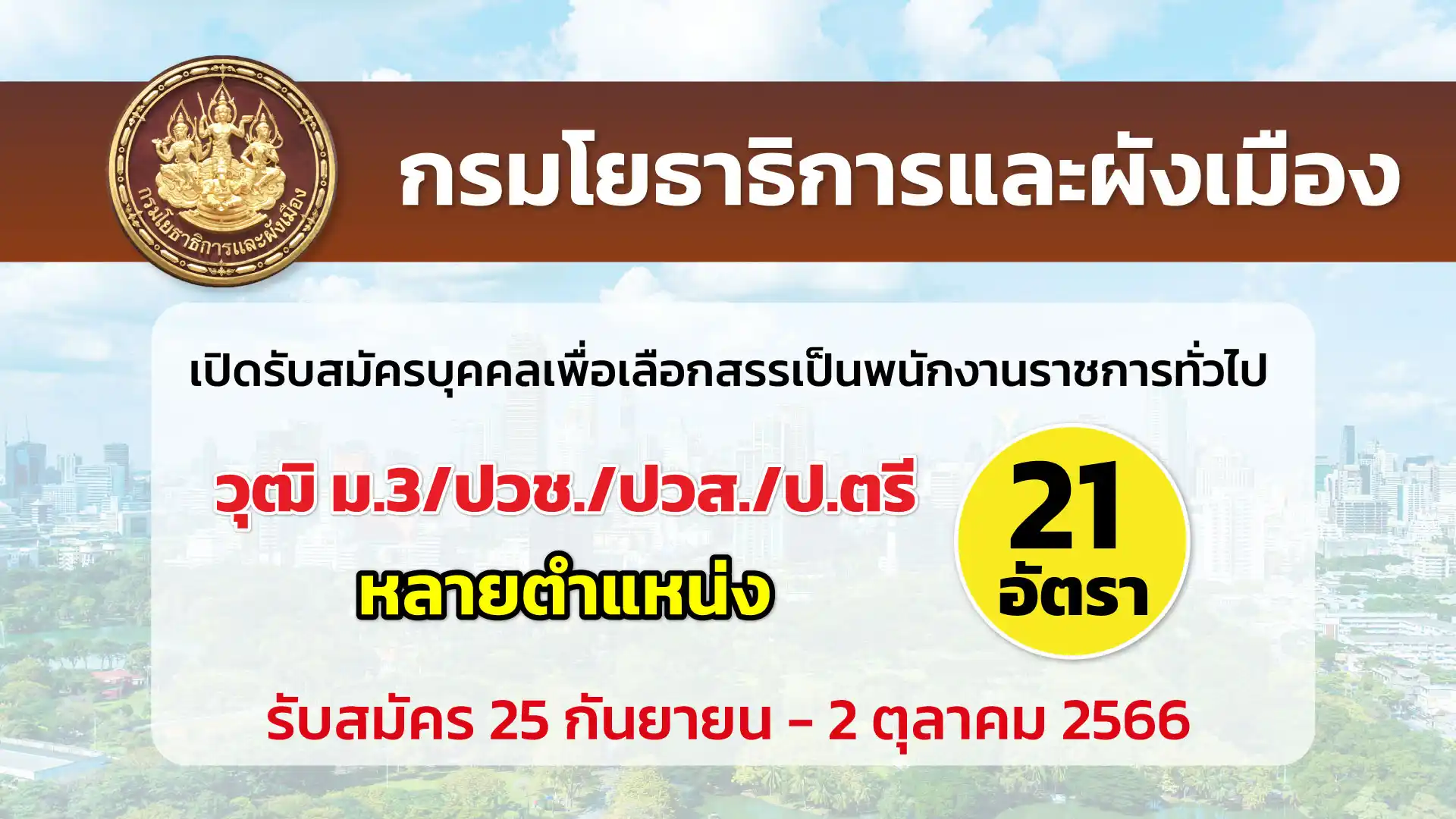 กรมโยธาธิการและผังเมือง เปิดรับสมัครบุคคลเพื่อเลือกสรรเป็นพนักงานราชการ