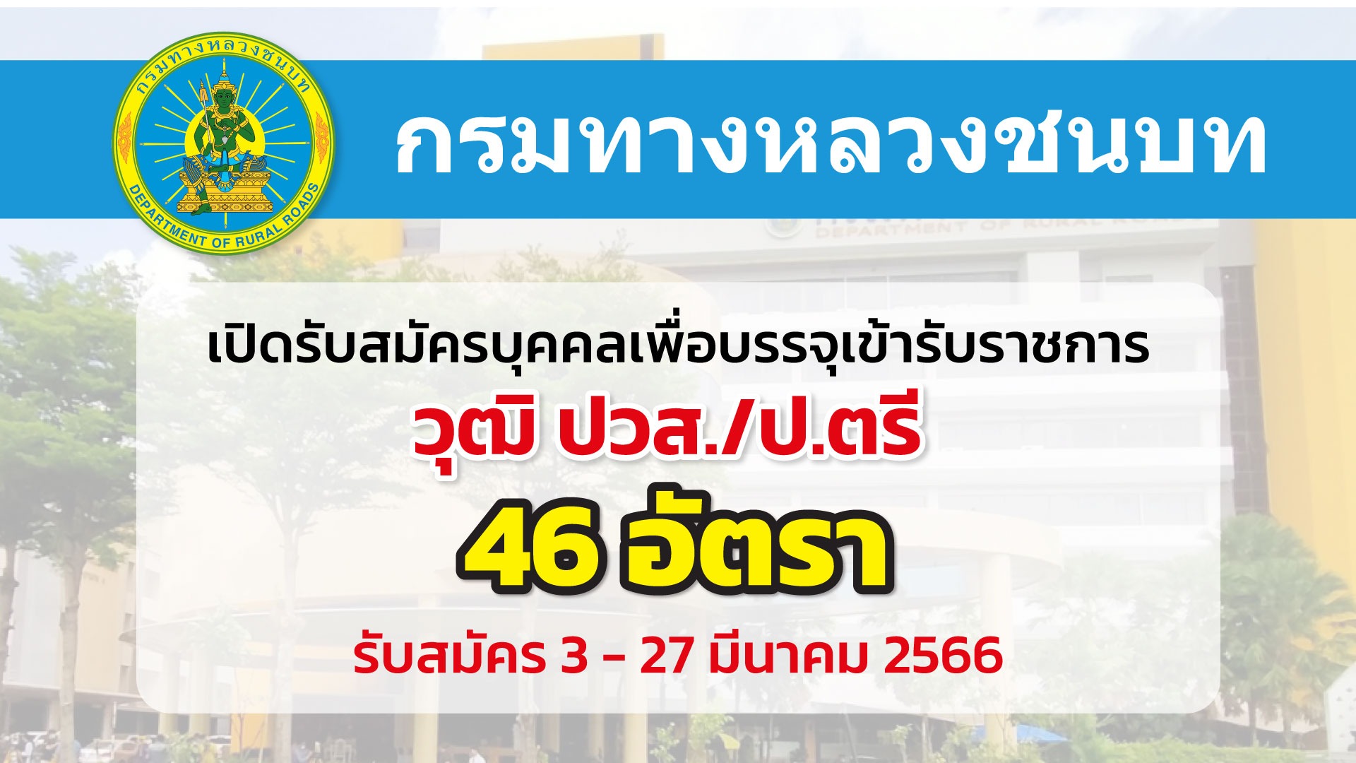 กรมทางหลวงชนบท เปิดรับสมัครสอบแข่งขันเพื่อบรรจุเข้ารับราชการ 46 อัตรา