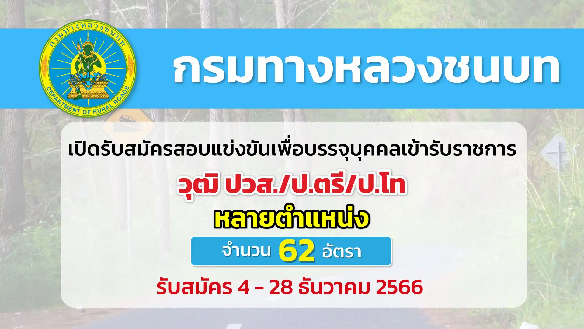 กรมทางหลวงชนบท เปิดรับสมัครสอบแข่งขันเพื่อบรรจุบุคคลเข้ารับราชการ