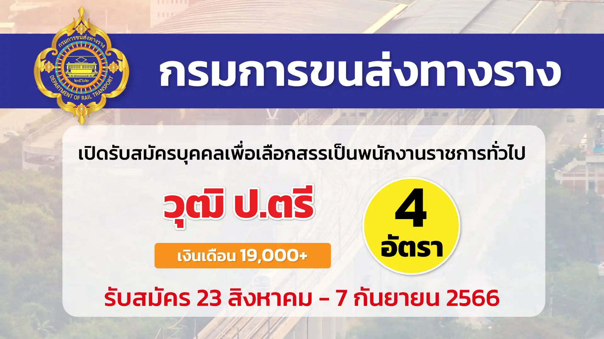 กรมการขนส่งทางราง เปิดรับสมัครบุคคลเพื่อเลือกสรรเป็นพนักงานราชการ