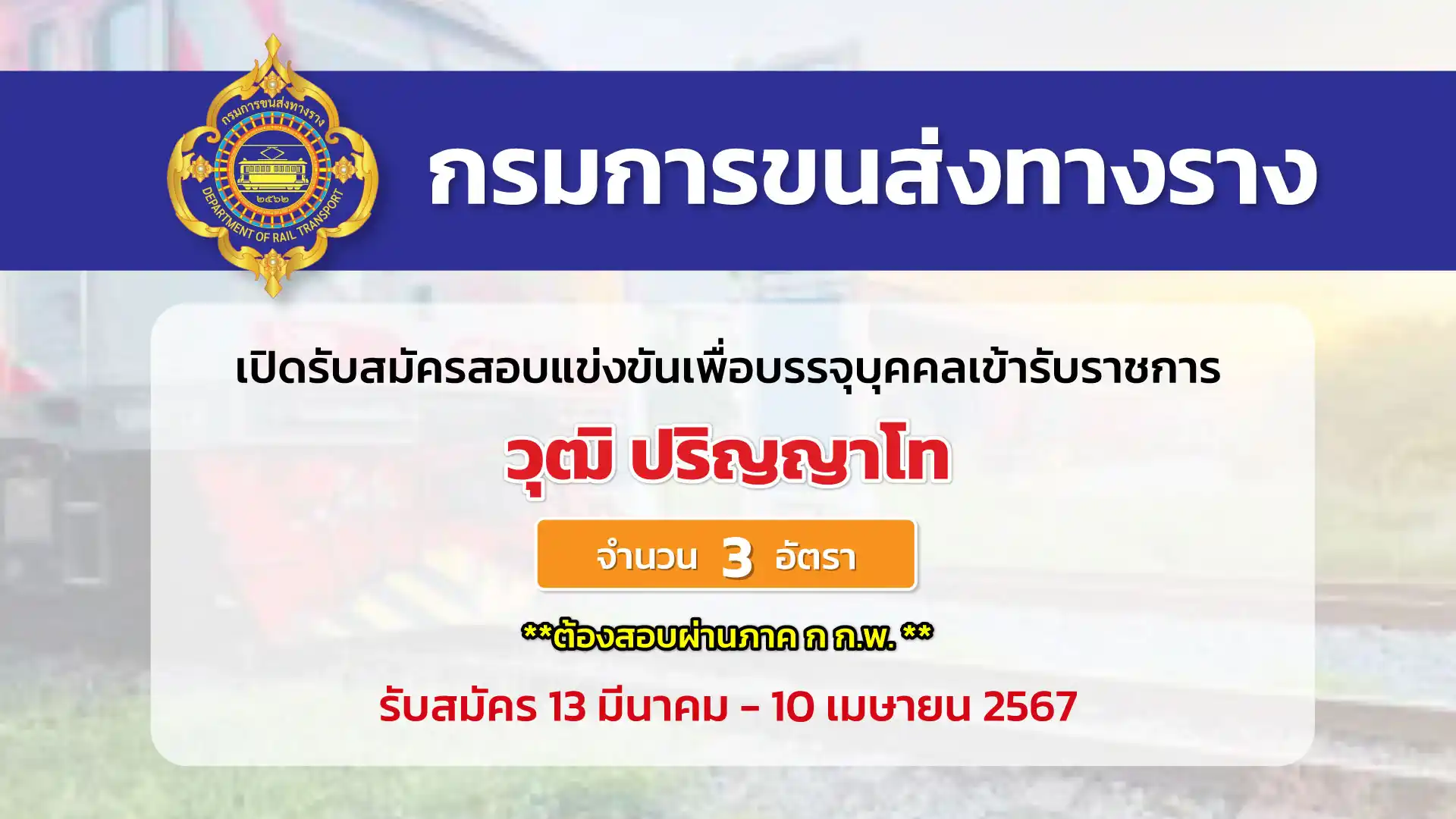 กรมการขนส่งทางราง เปิดรับสมัครสอบแข่งขันเพื่อบรรจุและแต่งตั้งบุคคลเข้ารับราชการในตำแหน่งต่าง ๆ