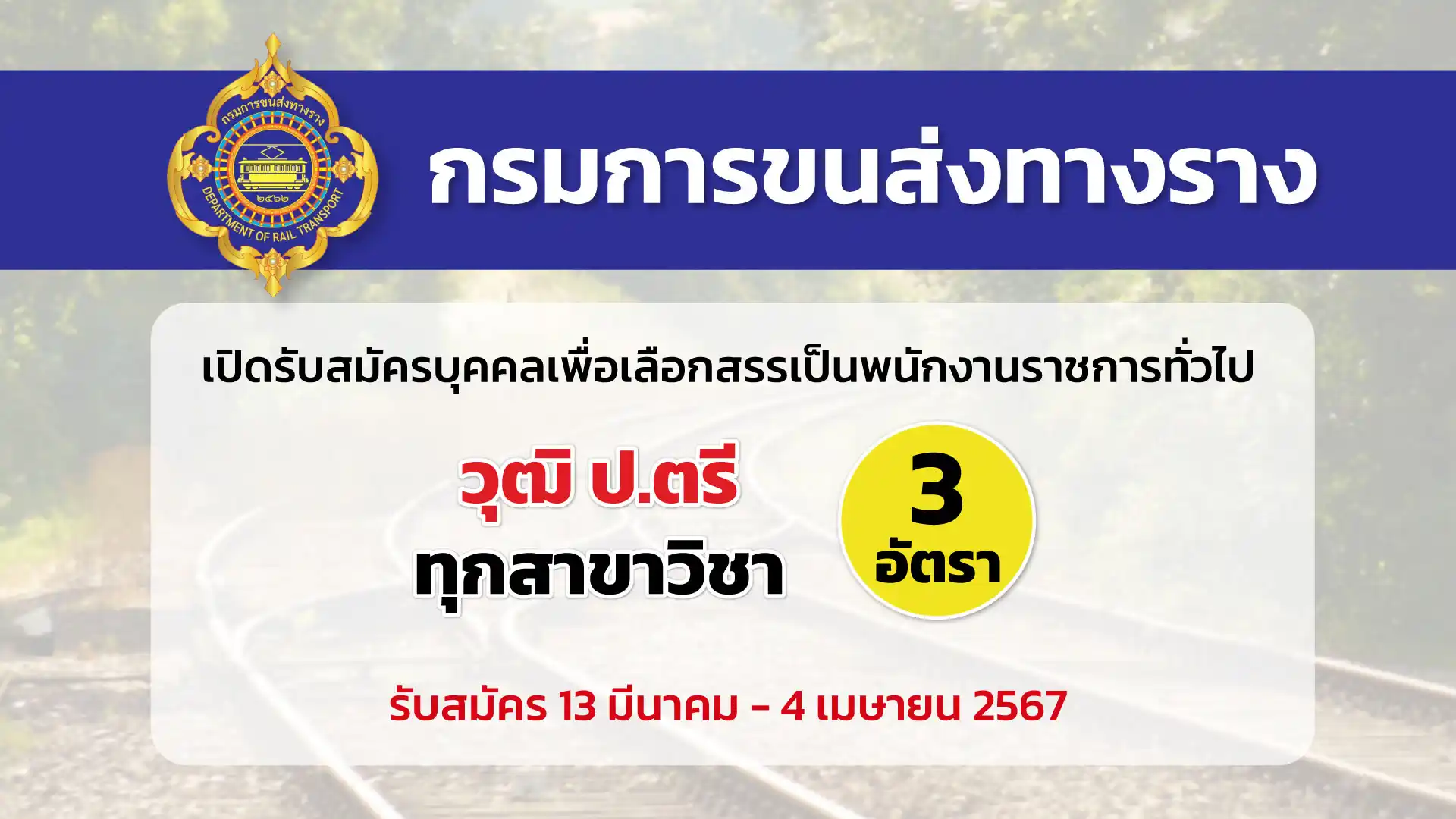 กรมการขนส่งทางราง เปิดรับสมัครบุคคลเพื่อเลือกสรรเป็นพนักงานราชการทั่วไป