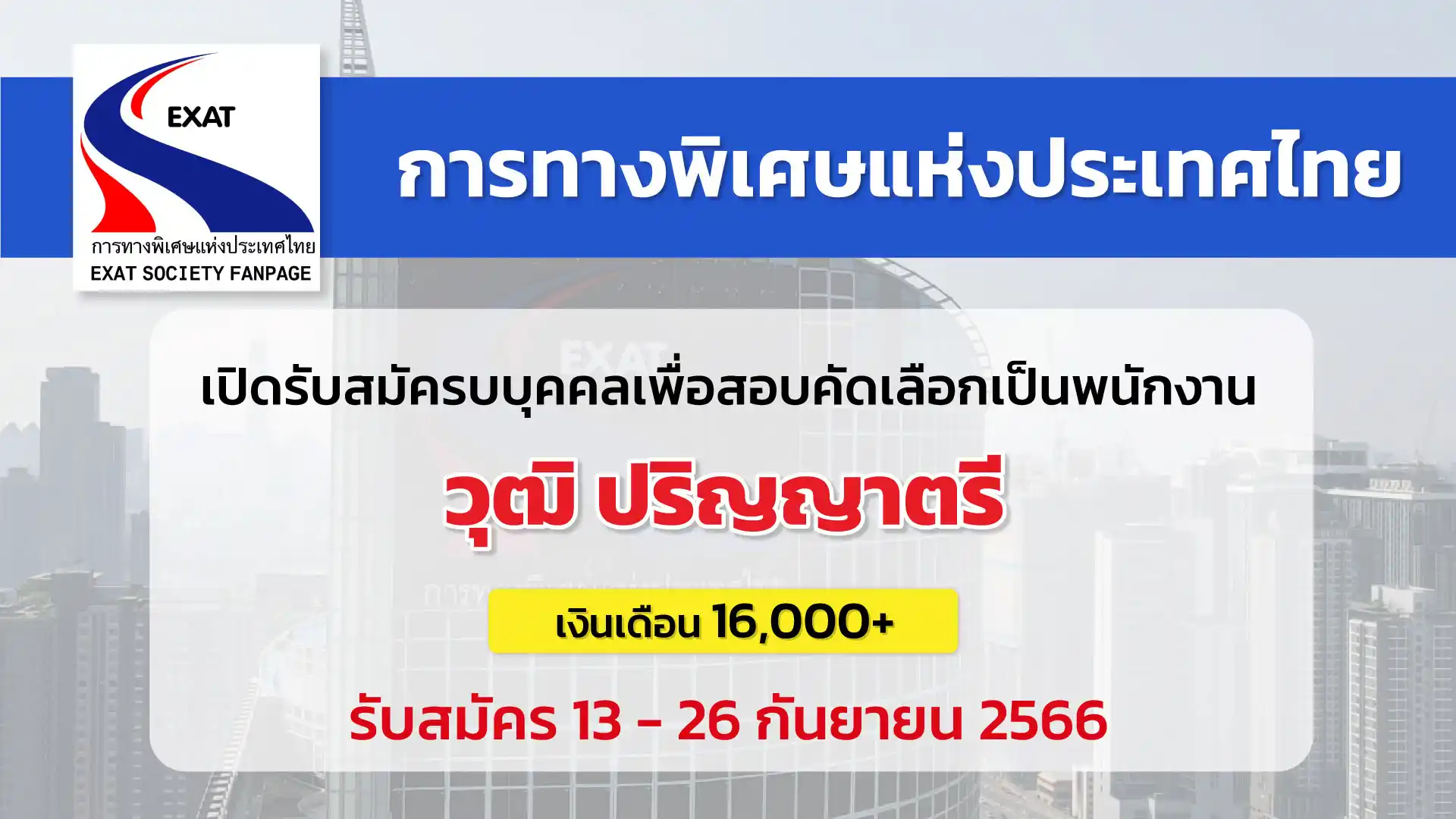 การทางพิเศษแห่งประเทศไทย เปิดรับสมัครบุคคลเพื่อคัดเลือกเป็นพนักงาน