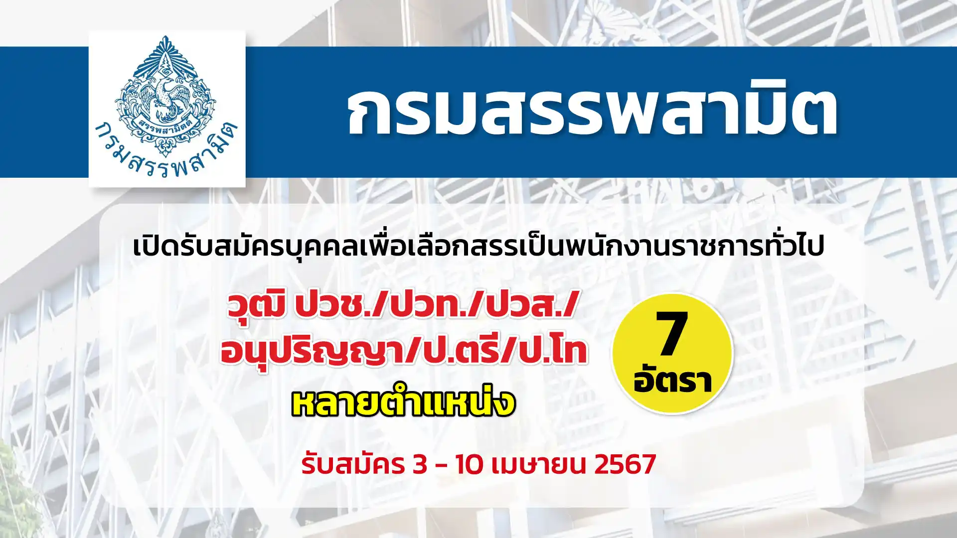 กรมสรรพสามิต เปิดรับสมัครบุคคลเพื่อเลือกสรรเป็นพนักงานราชการทั่วไป