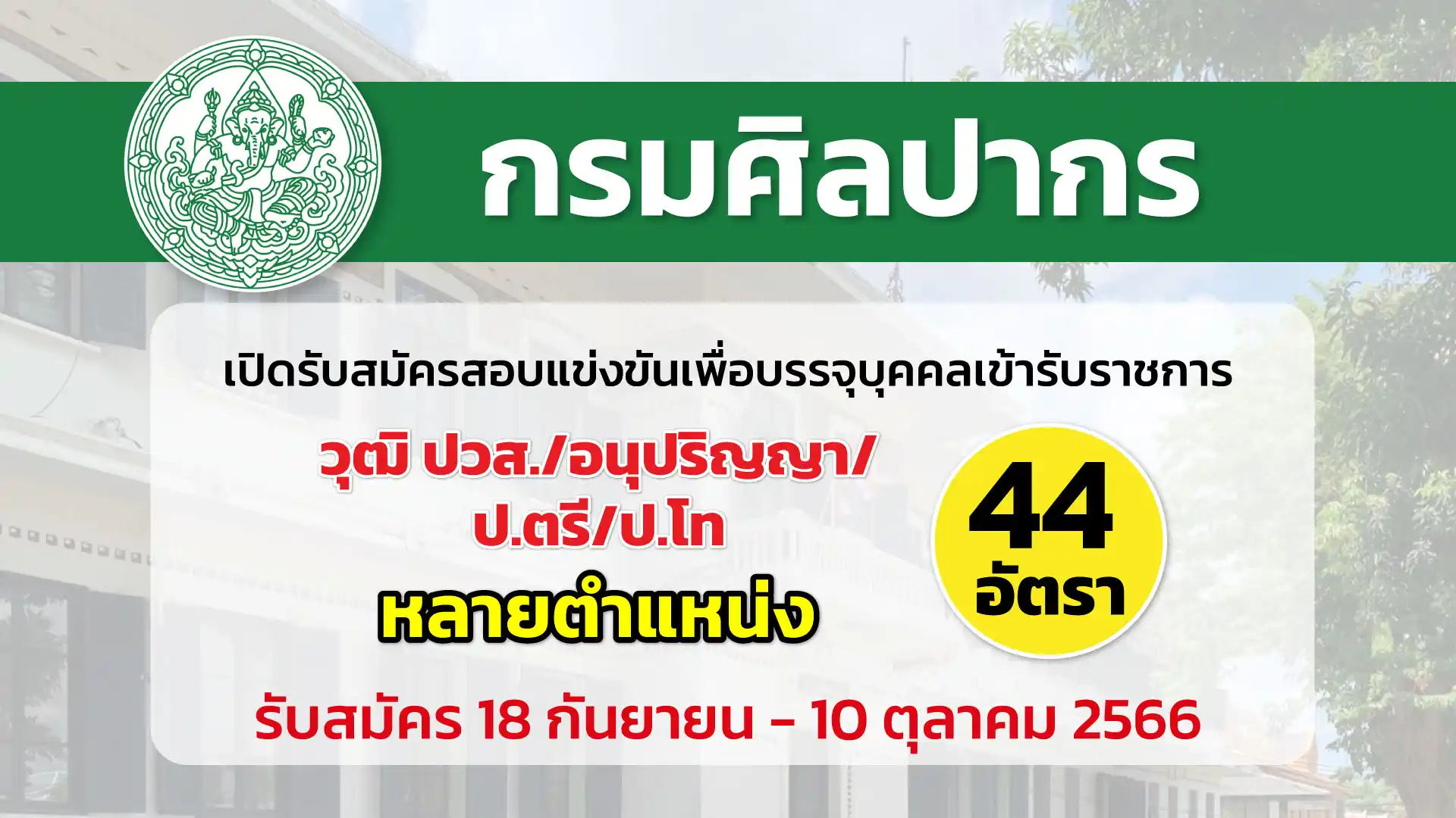 กรมศิลปากร เปิดรับสมัครสอบแข่งขันเพื่อบรรจุและแต่งตั้งบุคคลเข้ารับราชการ