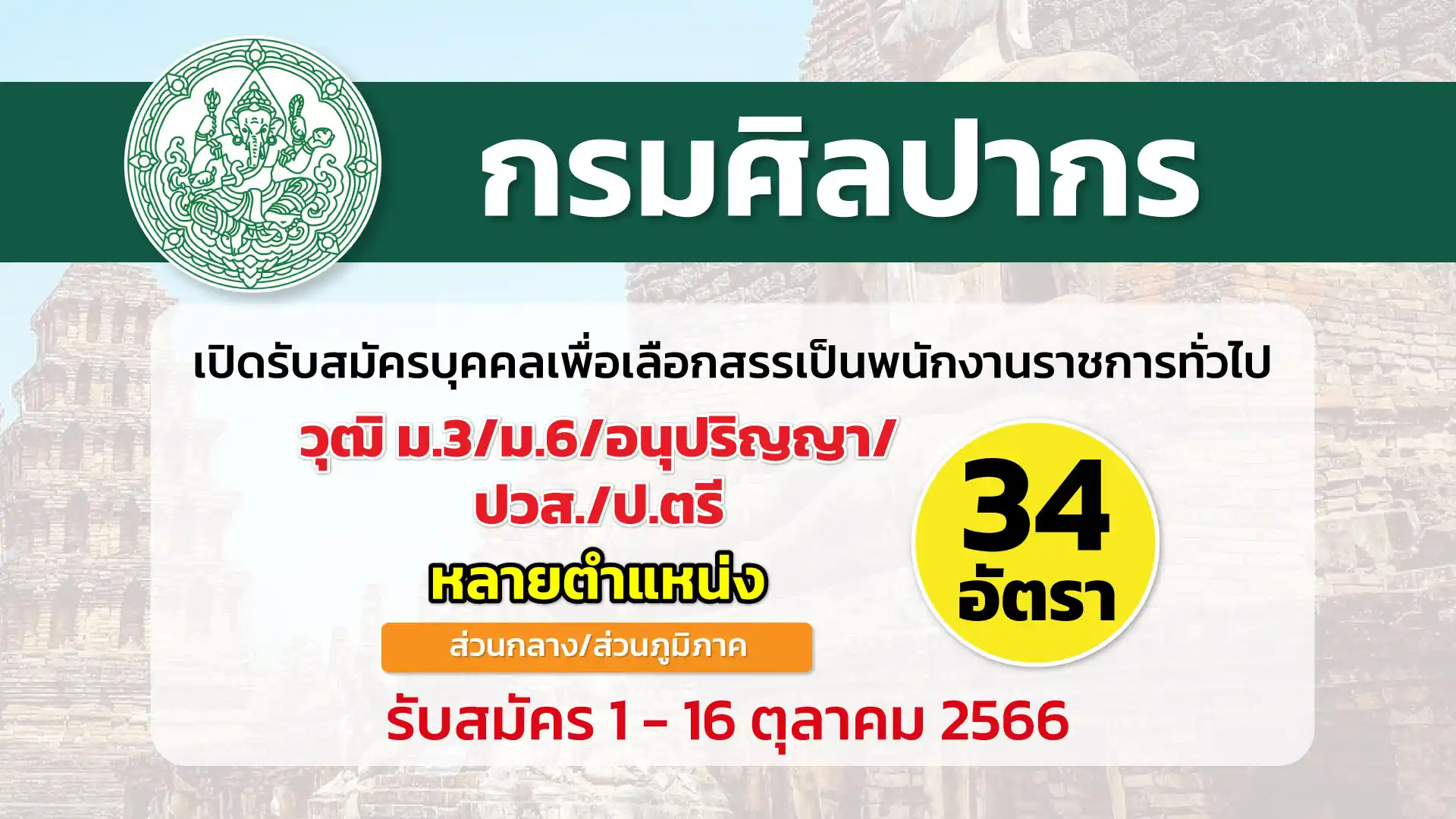 กรมศิลปากร เปิดรับสมัครบุคคลเพื่อเลือกสรรเป็นพนักงานราชการทั่วไป