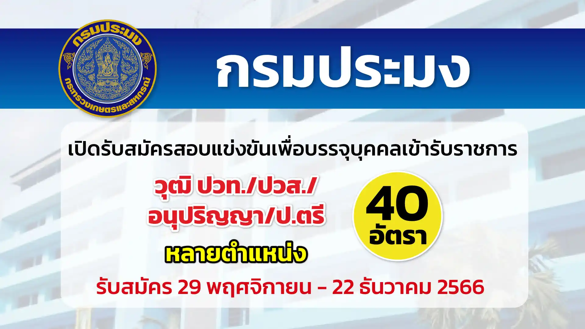กรมประมง เปิดรับสมัครสอบแข่งขันเพื่อบรรจุและแต่งตั้งบุคคลเข้ารับราชการ