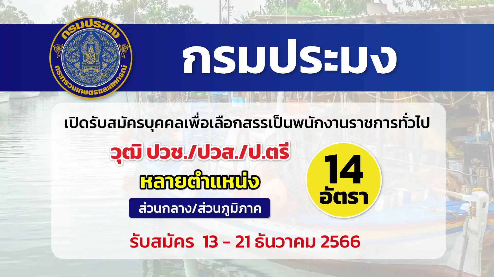 กรมประมง เปิดรับสมัครบุคคลเพื่อเลือกสรรเป็นพนักงานราชการทั่วไป