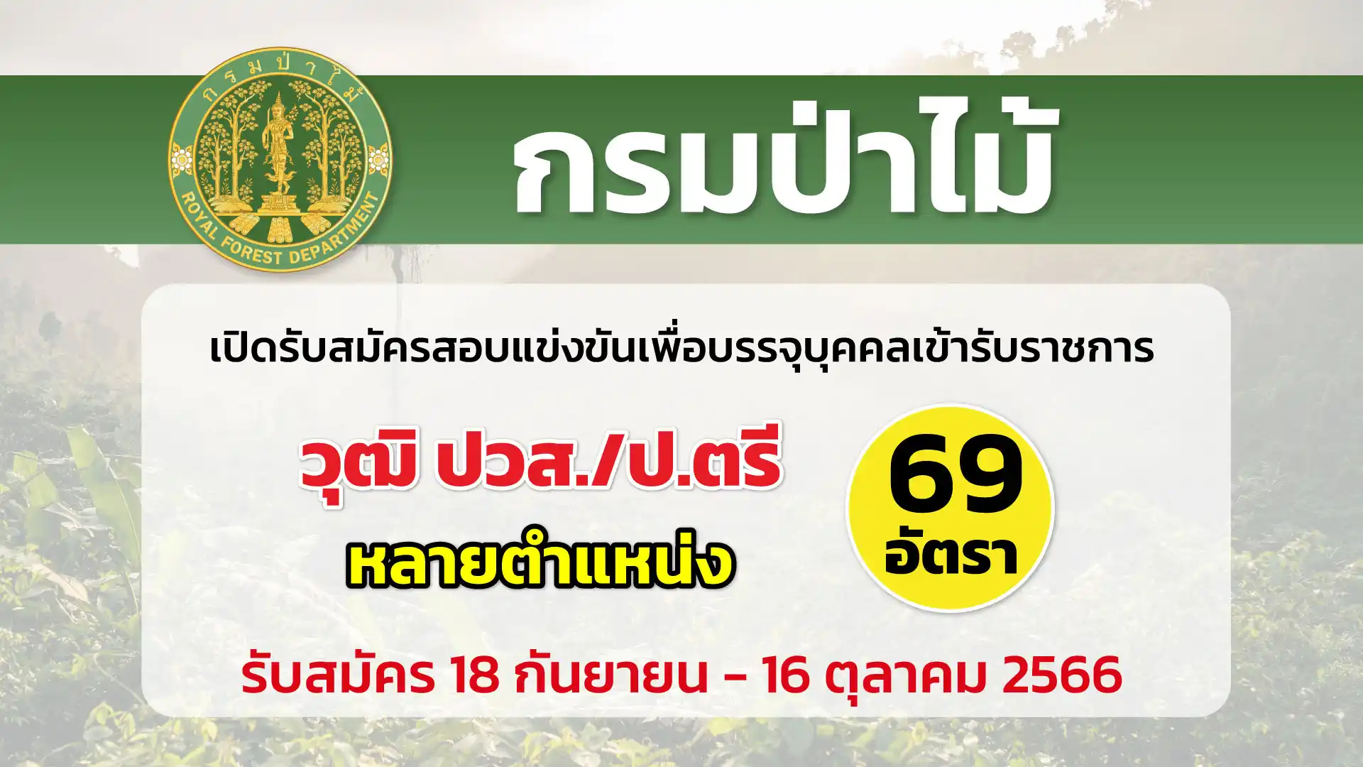 กรมป่าไม้ เปิดรับสมัครสอบแข่งขันเพื่อบรรจุบุคคลเข้ารับราชการ