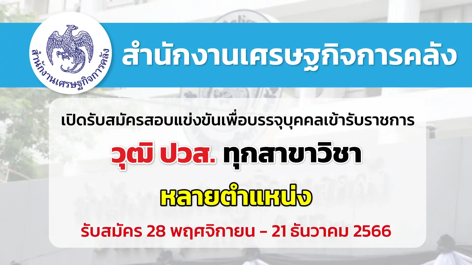 สำนักงานเศรษฐกิจการคลัง เปิดรับสมัครสอบแข่งขันเพื่อบรรจุบุคคลเข้ารับราชการ