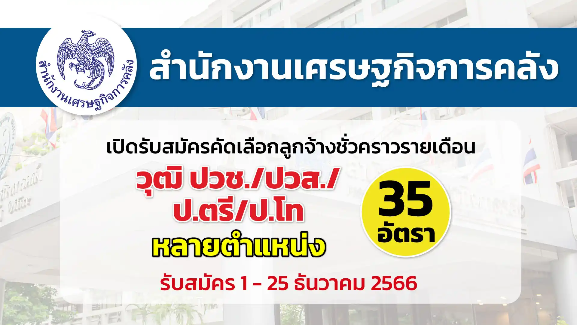 สำนักงานเศรษฐกิจการคลัง เปิดรับสมัครคัดเลือกลูกจ้างชั่วคราวรายเดือน