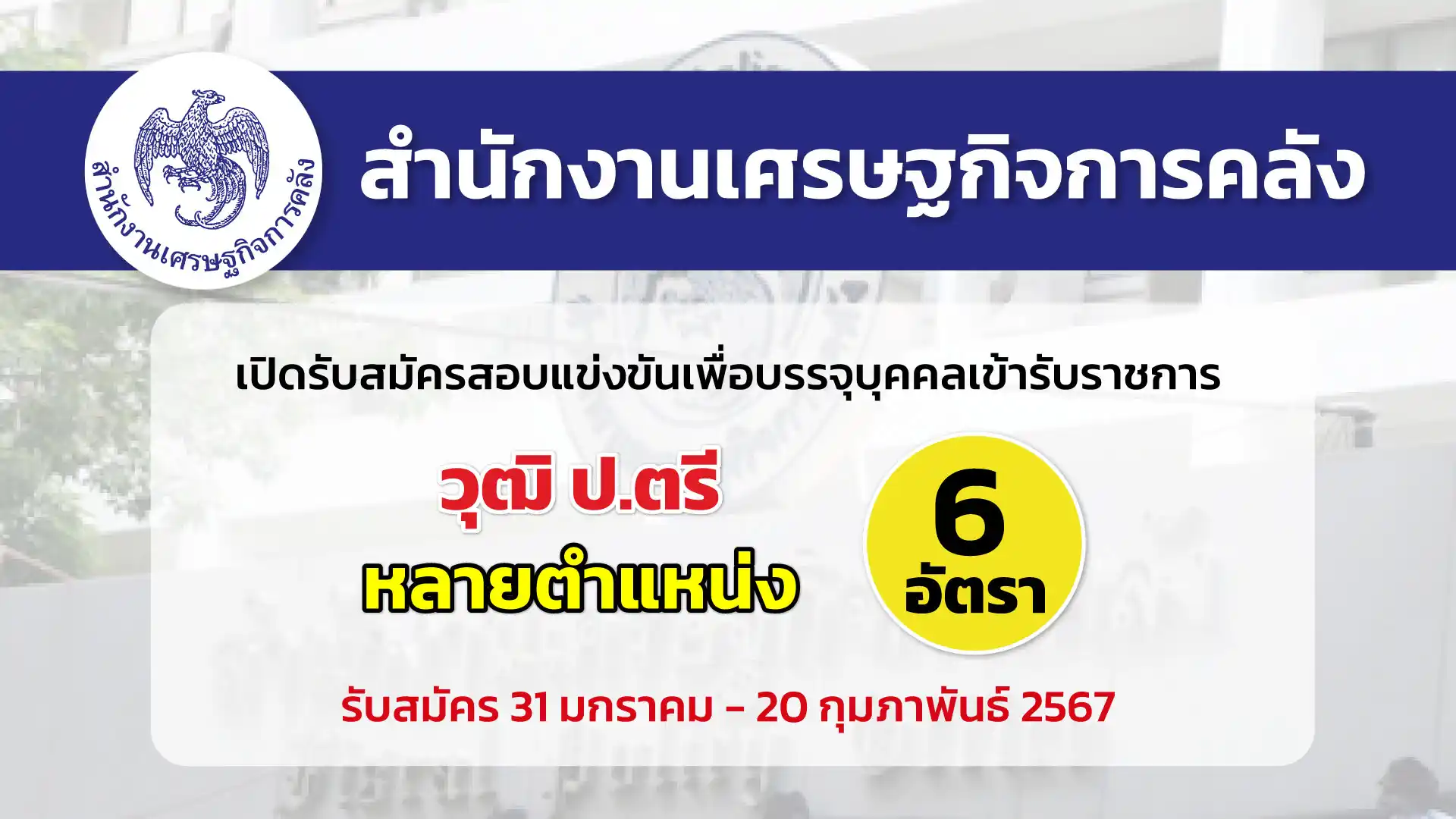 สำนักงานเศรษฐกิจการคลัง เปิดรับสมัครสอบแข่งขันเพื่อบรรจุและแต่งตั้งบุคคลเข้ารับราชการเป็นข้าราชการพลเรือนสามัญ หลายตำแหน่ง หลายอัตรา