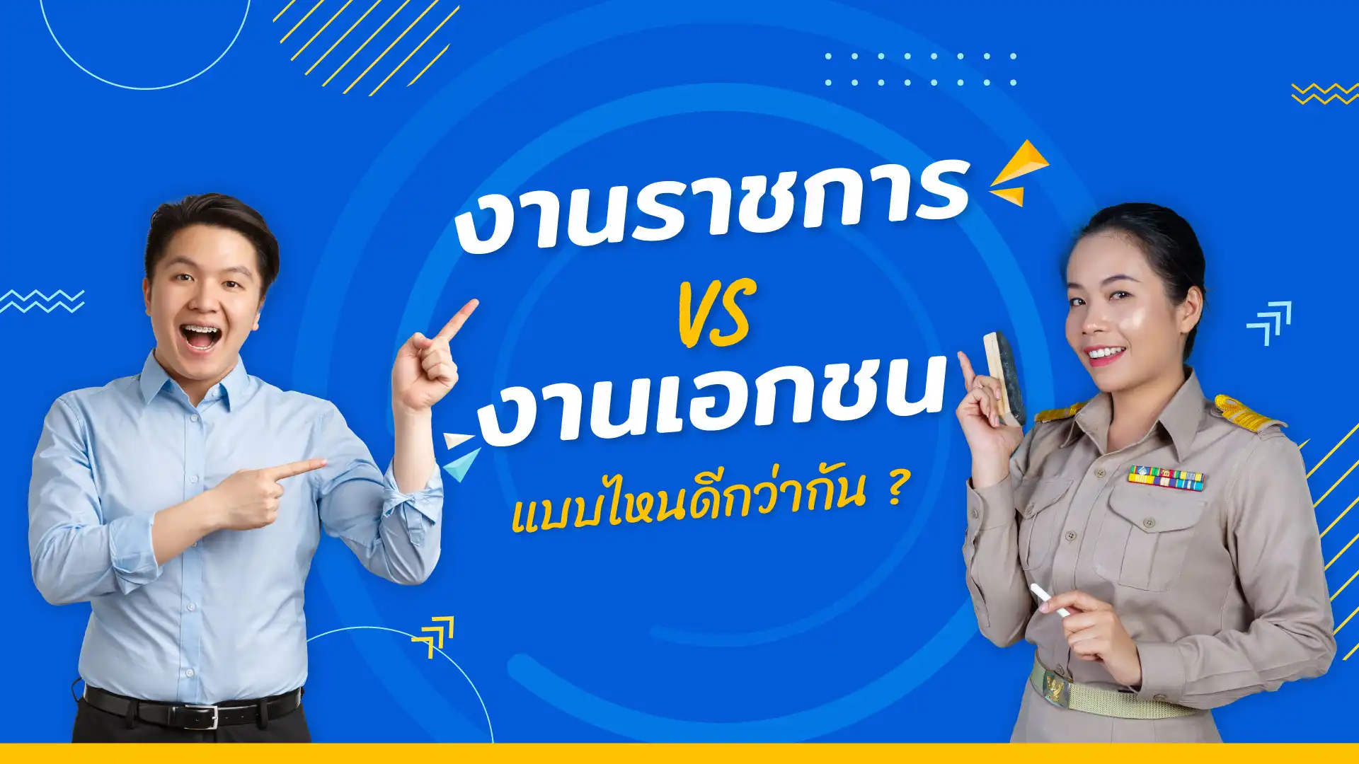 งานราชการ VS งานเอกชน แบบไหนดีกว่ากัน ?
