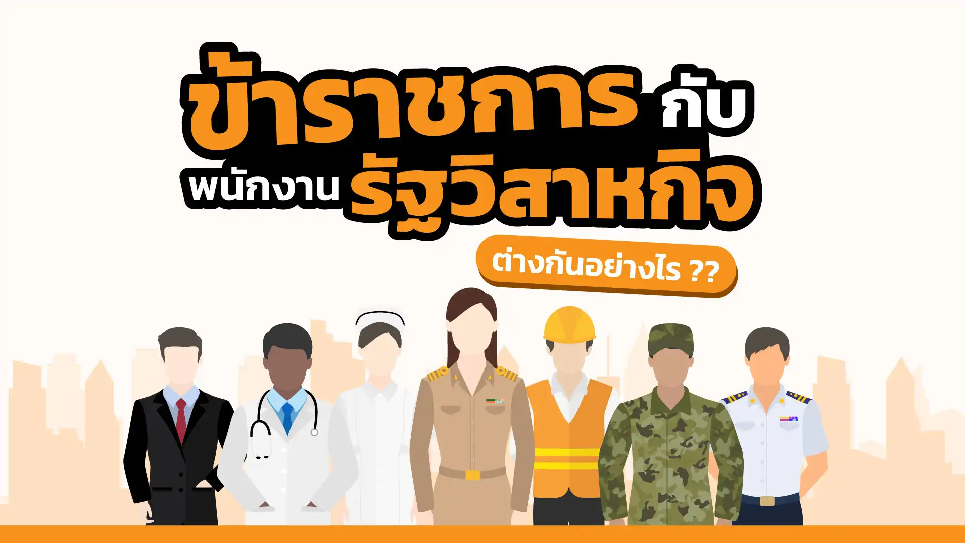 รู้ให้ชัด !! ข้าราชการกับพนักงานรัฐวิสาหกิจต่างกันอย่างไร