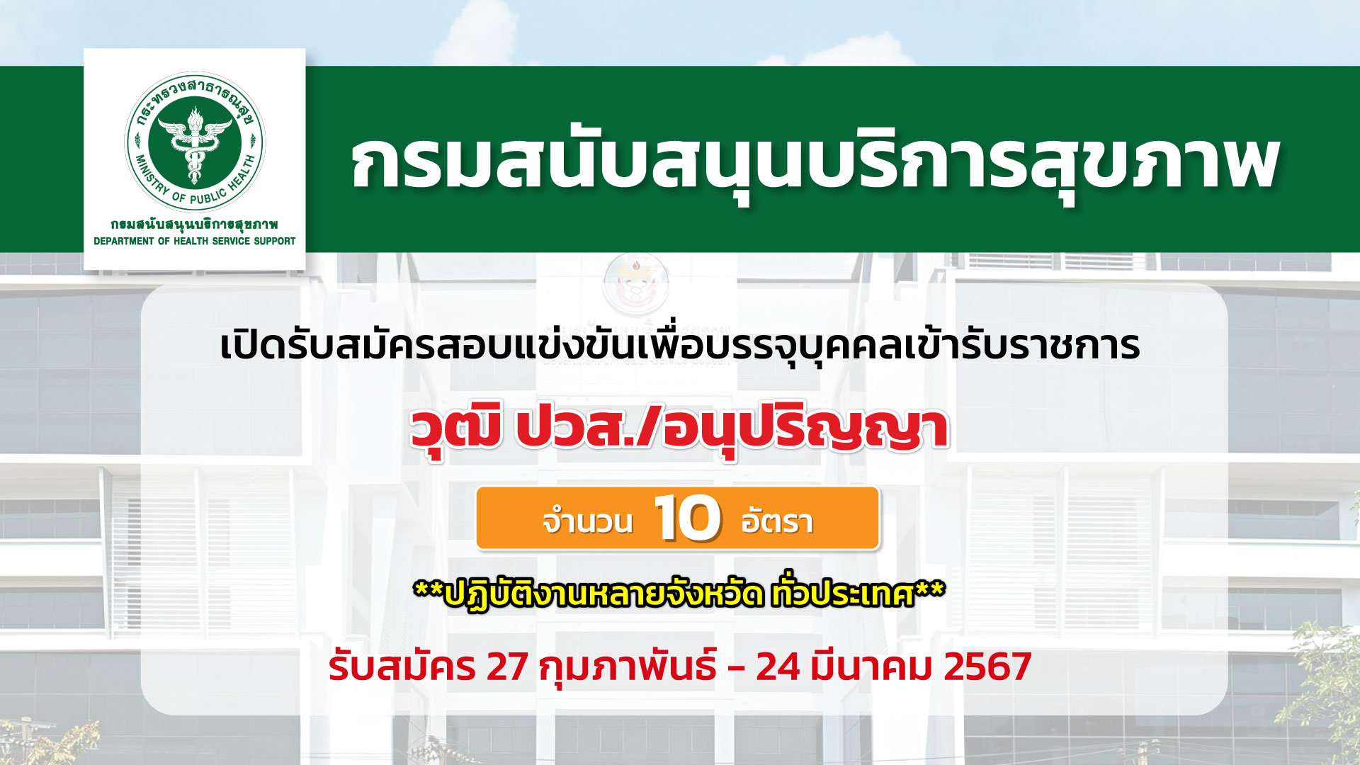 กรมสนับสนุนบริการสุขภาพ เปิดรับสมัครสอบแข่งขันเพื่อบรรจุและแต่งตั้งบุคคลเข้ารับราชการ หลายอัตรา บรรจุหลายจังหวัด