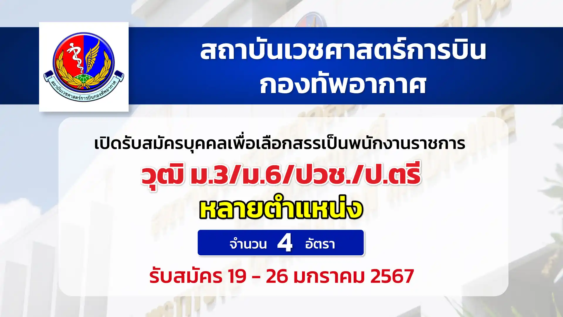 สถาบันเวชศาสตร์การบินกองทัพอากาศ เปิดรับสมัครพนักงานราชการ หลายตำแหน่ง