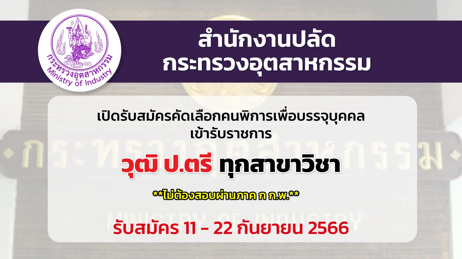 สป. กระทรวงอุตสาหกรรม เปิดรับสมัครคัดเลือกคนพิการเพื่อบรรจุบุคคลเข้ารับราชการ