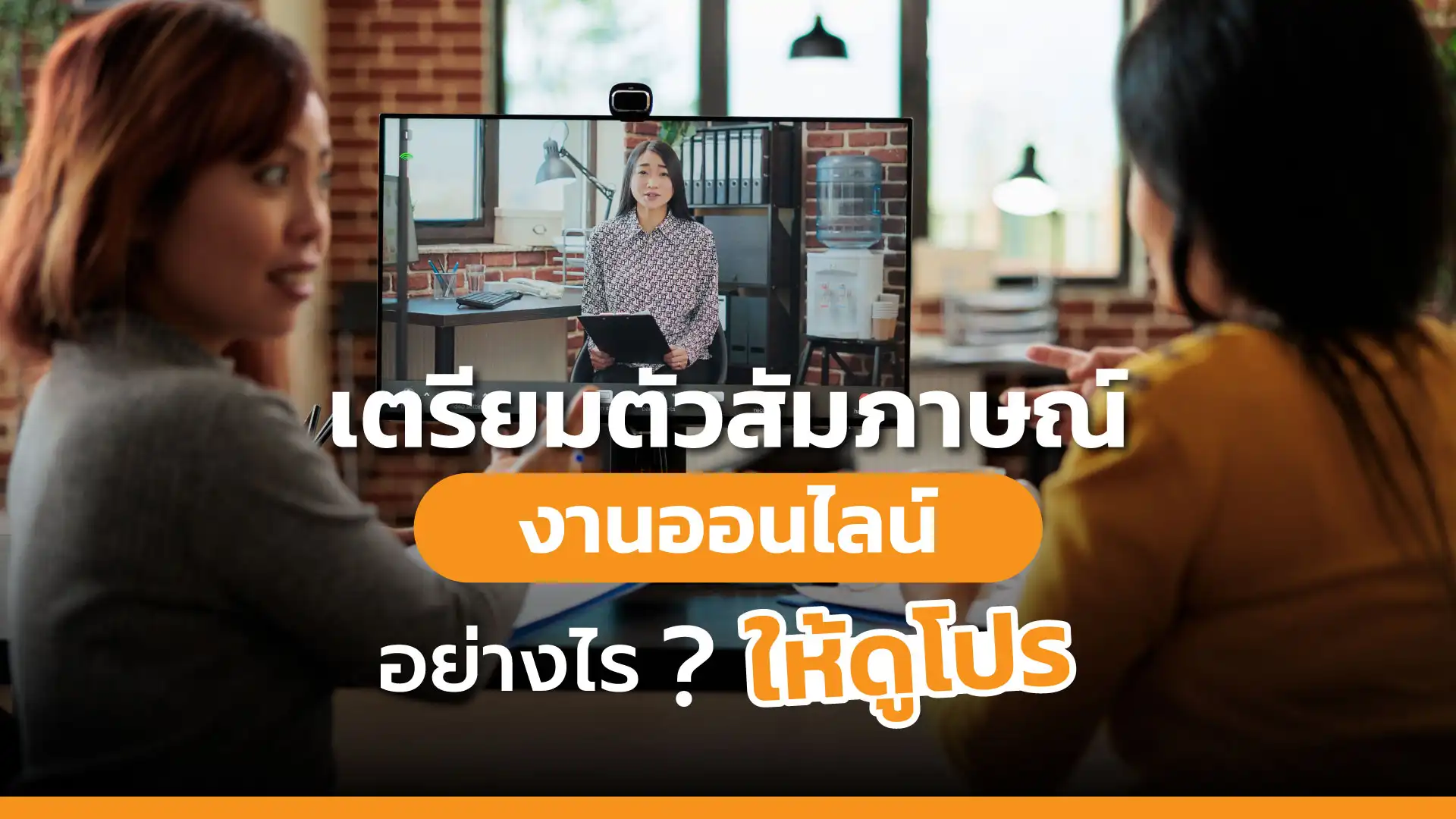 เตรียมตัวสัมภาษณ์งานออนไลน์อย่างไรให้ดูโปร