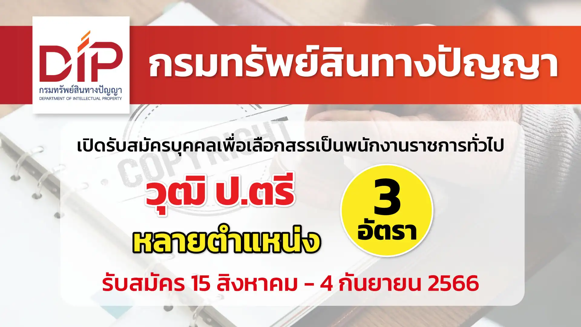 กรมทรัพย์สินทางปัญญา เปิดรับสมัครบุคคลเพื่อเลือกสรรเป็นพนักงานราชการทั่วไป