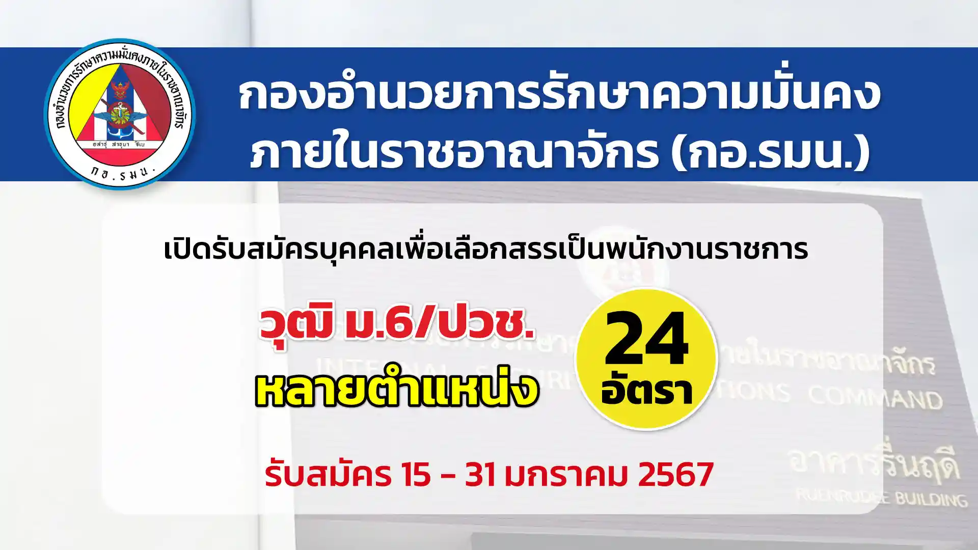 กอ.รมน. เปิดรับสมัคพนักงานราชการตำแหน่งธุรการและดูแลระบบข้อมูล หลายอัตรา