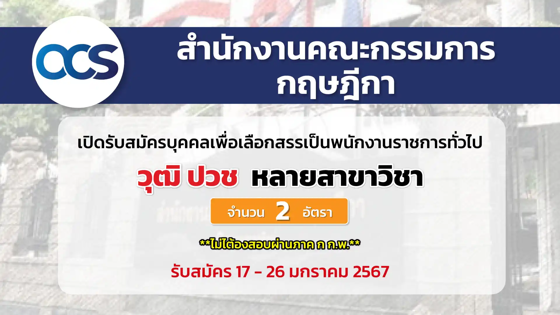 สำนักงานคณะกรรมการกฤษฎีกา เปิดรับสมัครบุคคลเพื่อเลือกสรรเป็นพนักงานราชการทั่วไป วุฒิ ปวช. หลายสาขาวิชา 2 อัตรา