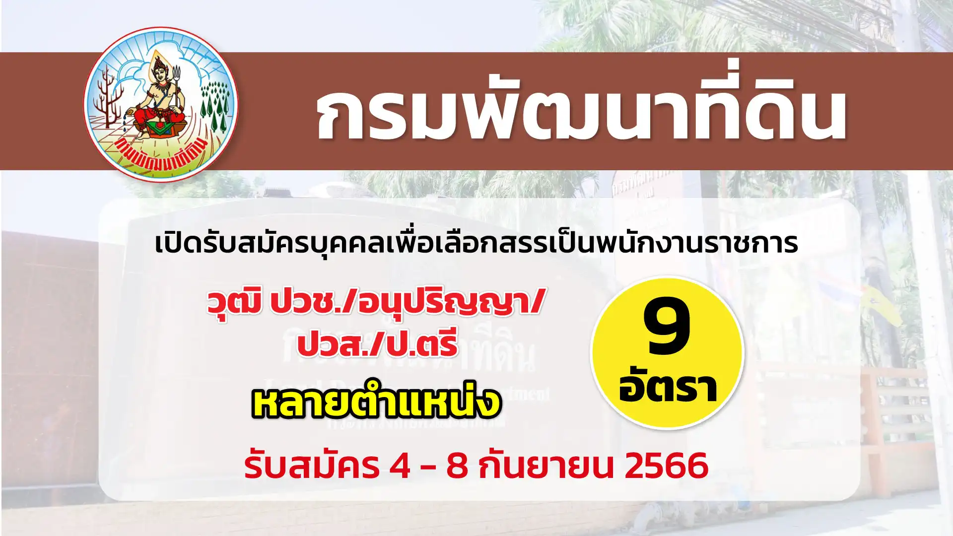 กรมพัฒนาที่ดิน เปิดรับสมัครบุคคลเพื่อเลือกสรรเป็นพนักงานราชการ