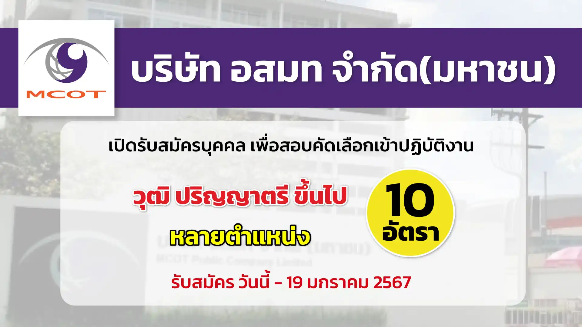 อสมท เปิดรับสมัครบุคคลเข้าปฏิบัติงานในตำแหน่งต่าง ๆ จำนวน 10 อัตรา