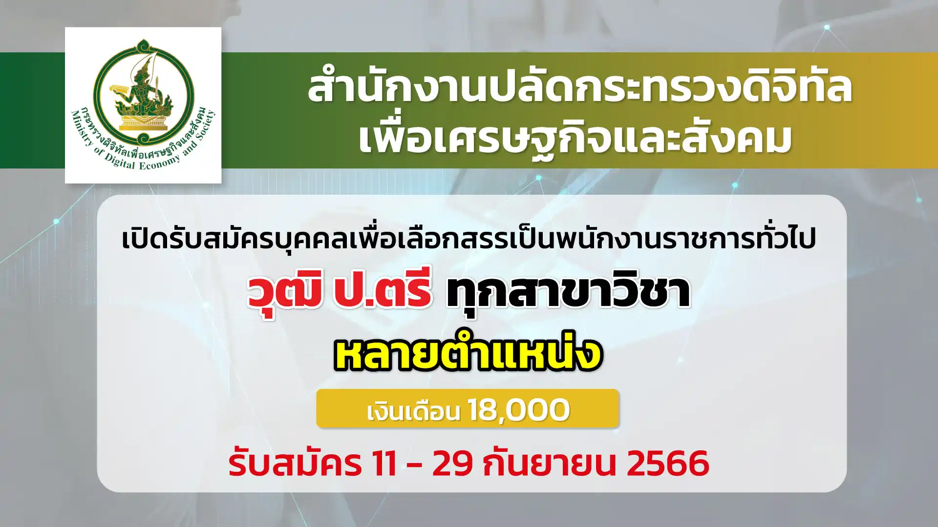 สป.กระทรวงดิจิทัลฯ เปิดรับสมัครบุคคลเพื่อเลือกสรรเป็นพนักงานราชการทั่วไป