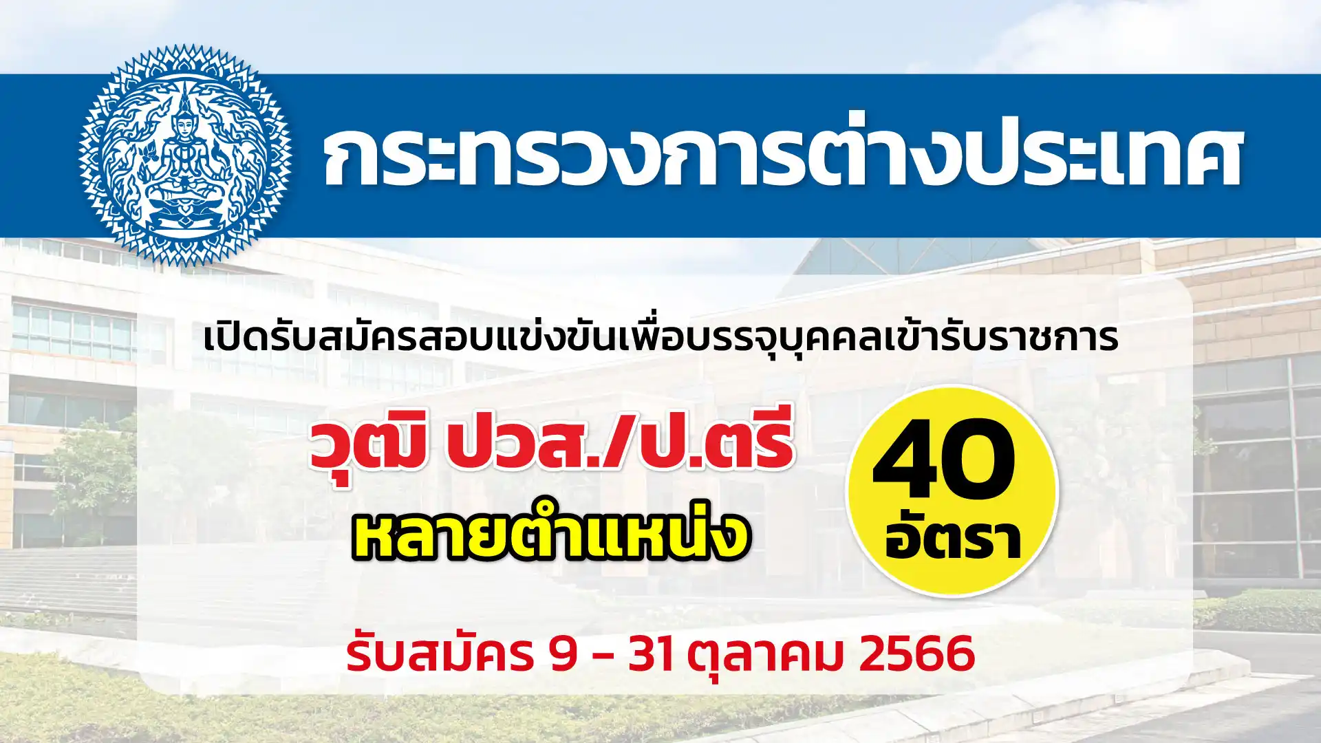 กระทรวงการต่างประเทศ เปิดรับสมัครสอบแข่งขันเพื่อบรรจุบุคคลเข้ารับราชการ