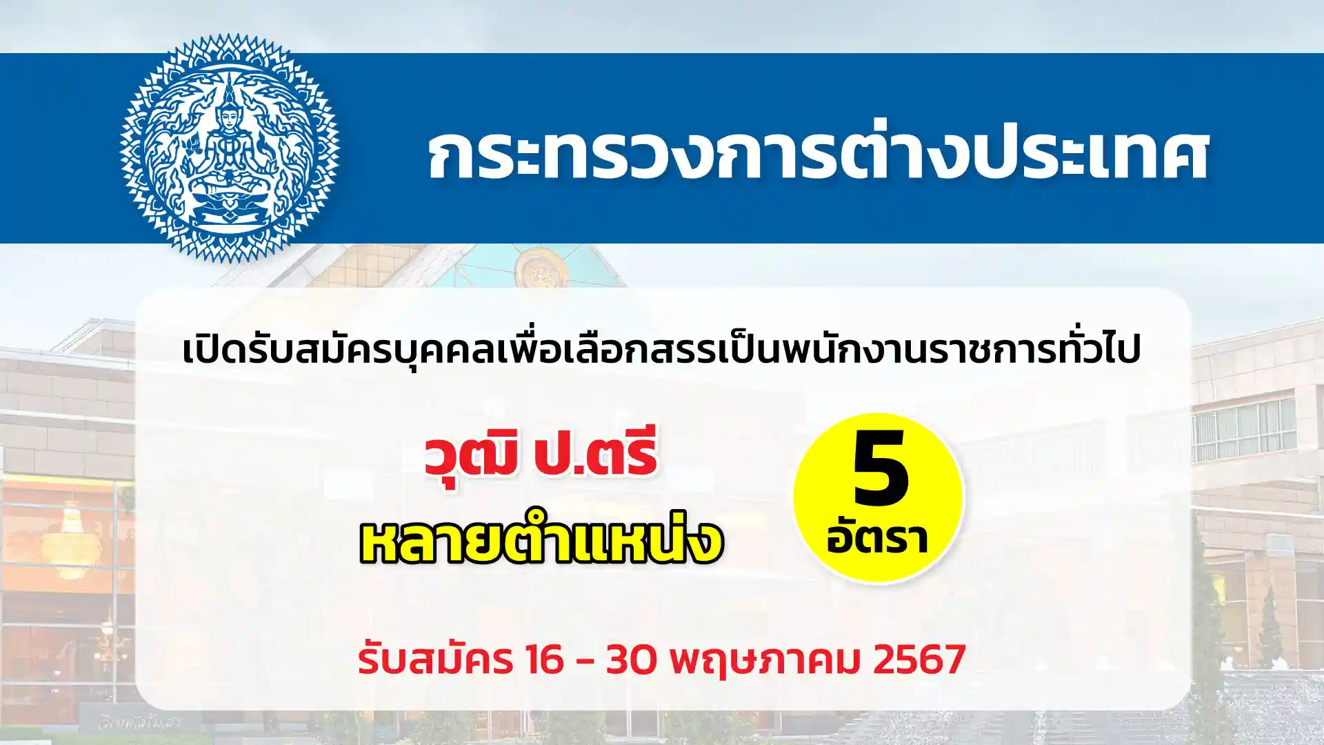 กระทรวงการต่างประเทศ เปิดรับสมัครบุคคลเพื่อเลือกสรรเป็นพนักงานราชการทั่วไป ประจำปี ๒๕๖๗