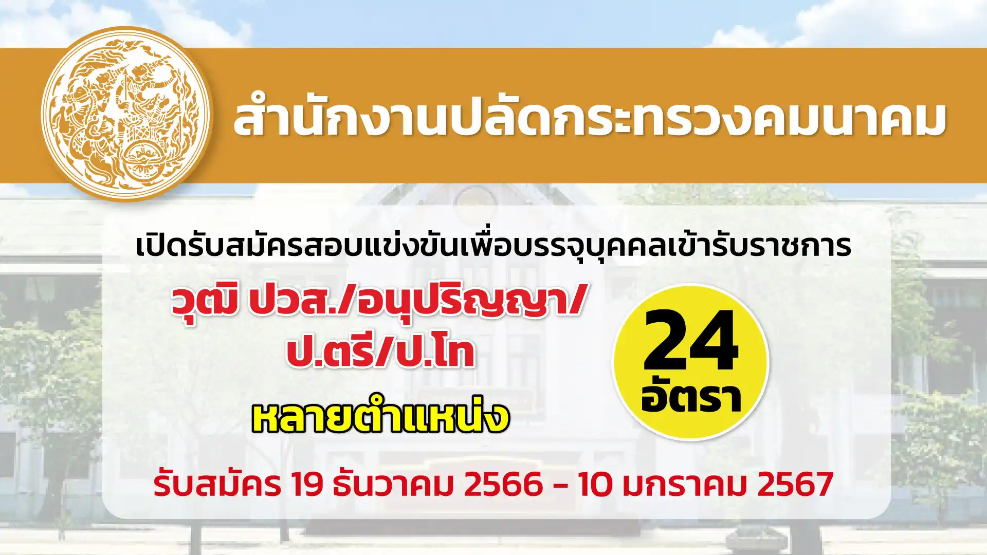 สป.กระทรวงคมนาคม  เปิดรับสมัครสอบแข่งขันเพื่อบรรจุบุคคลเข้ารับราชการ