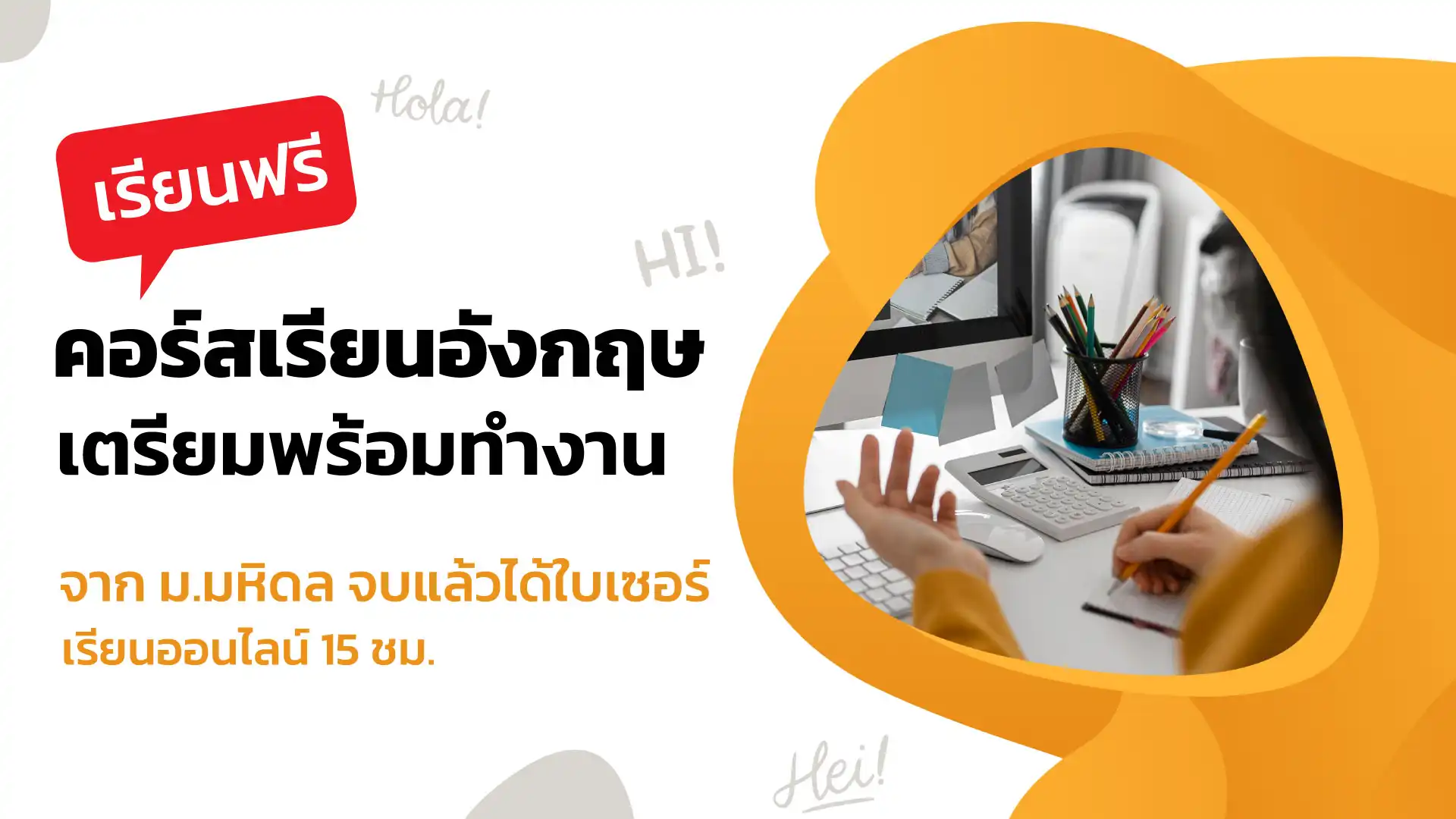 แจกฟรี ! คอร์สเรียนอังกฤษเตรียมพร้อมทำงาน จาก ม.มหิดล