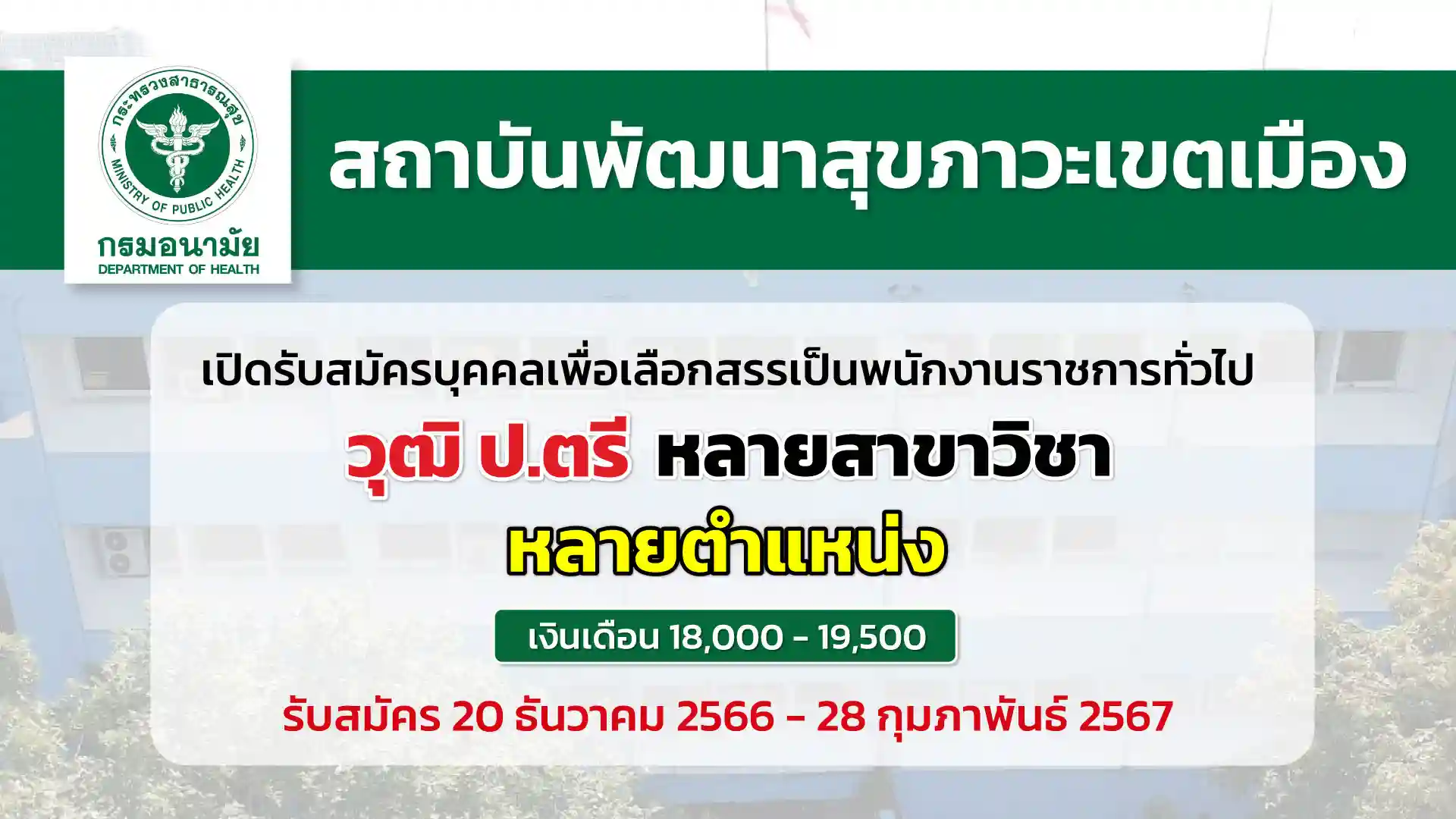 สถาบันพัฒนาสุขภาวะเขตเมือง เปิดรับสมัครพนักงานราชการ หลายตำแหน่ง