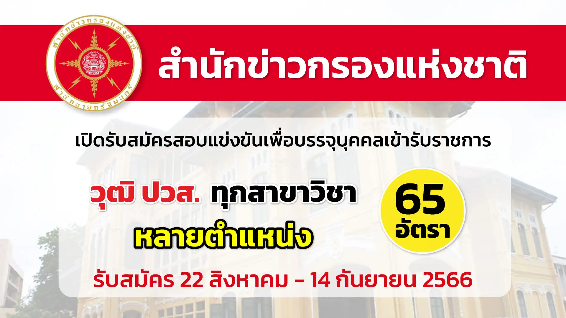 สำนักข่าวกรองแห่งชาติ เปิดรับสมัครสอบแข่งขันเพื่อบรรจุบุคคลเข้ารับราชการ