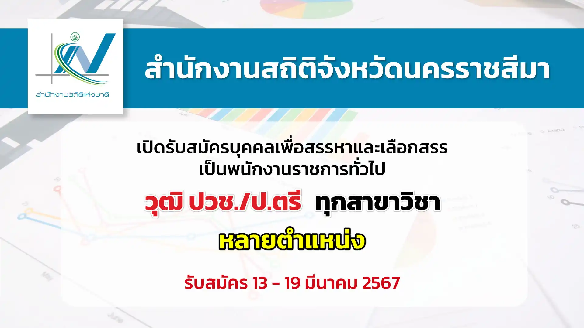 สำนักงานสถิติจังหวัดนครราชสีมา เปิดรับสมัครบุคคลเพื่อสรรหาและเลือกสรรเป็นพนักงานราชการทั่วไป หลายอัตรา