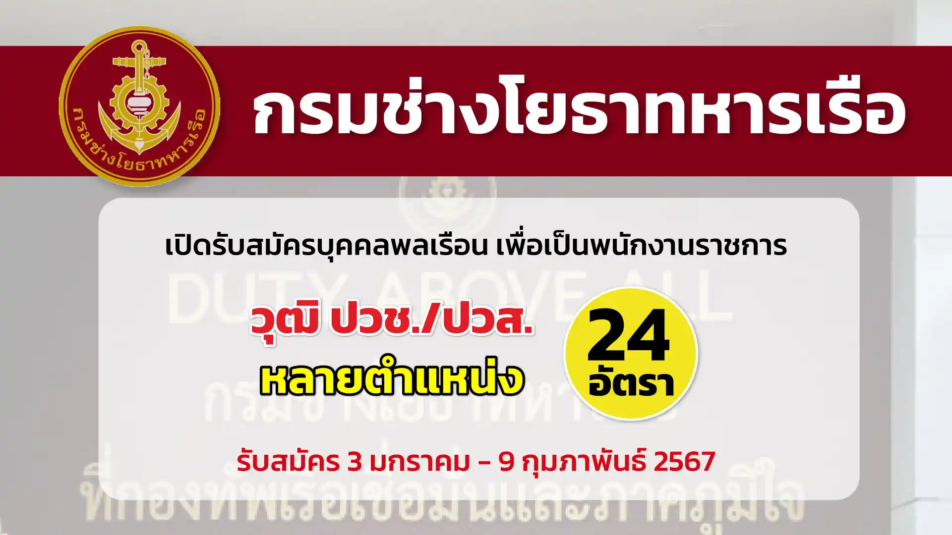 กรมช่างโยธาทหารเรือ เปิดรับสมัครบุคคลพลเรือน เพื่อเป็นพนักงานราชการ ประจำปี 2567