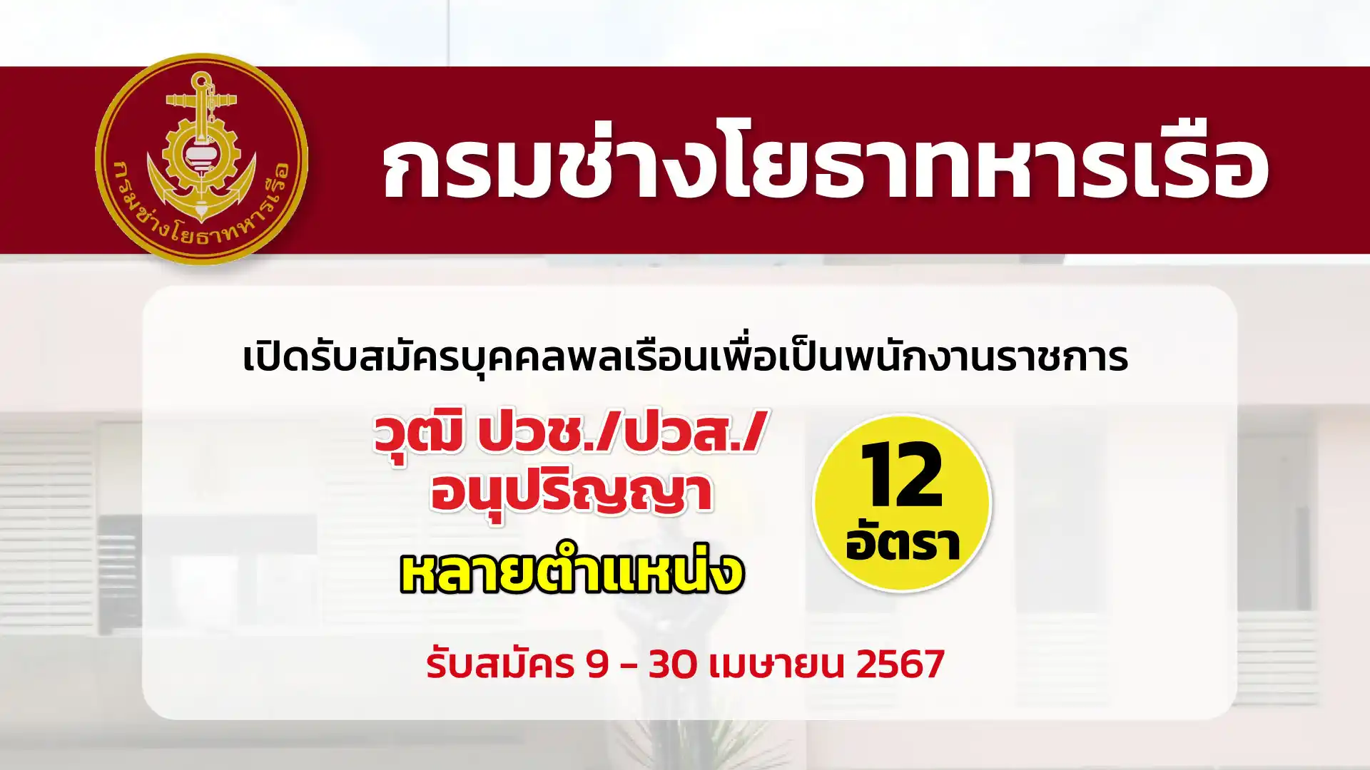 กรมช่างโยธาทหารเรือ เปิดรับสมัครบุคคลพลเรือนเพื่อสรรหาและเลือกสรรพนักงานราชการ