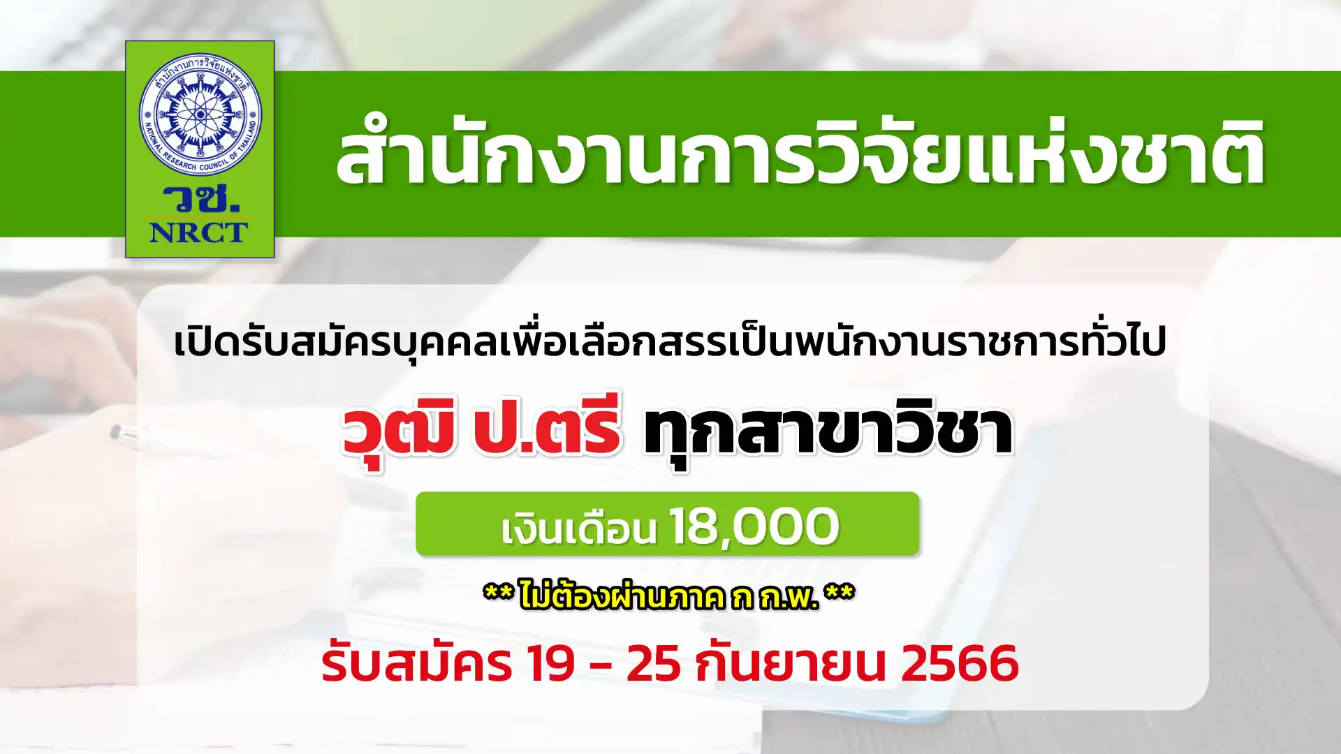 สำนักงานการวิจัยแห่งชาติ เปิดรับสมัครบุคลากรพนักงานราชการทั่วไป