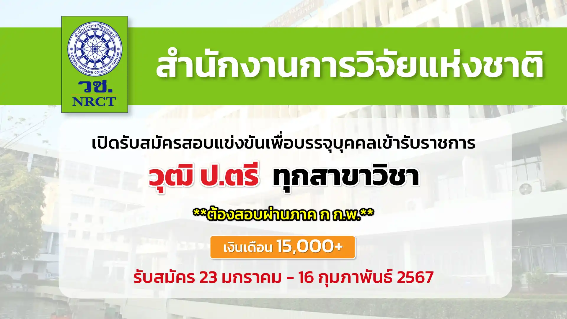 สำนักงานการวิจัยแห่งชาติ เปิดรับสมัครสอบแข่งขันเพื่อบรรจุบุคคลเข้ารับราชการ วุฒิ ป.ตรี 
