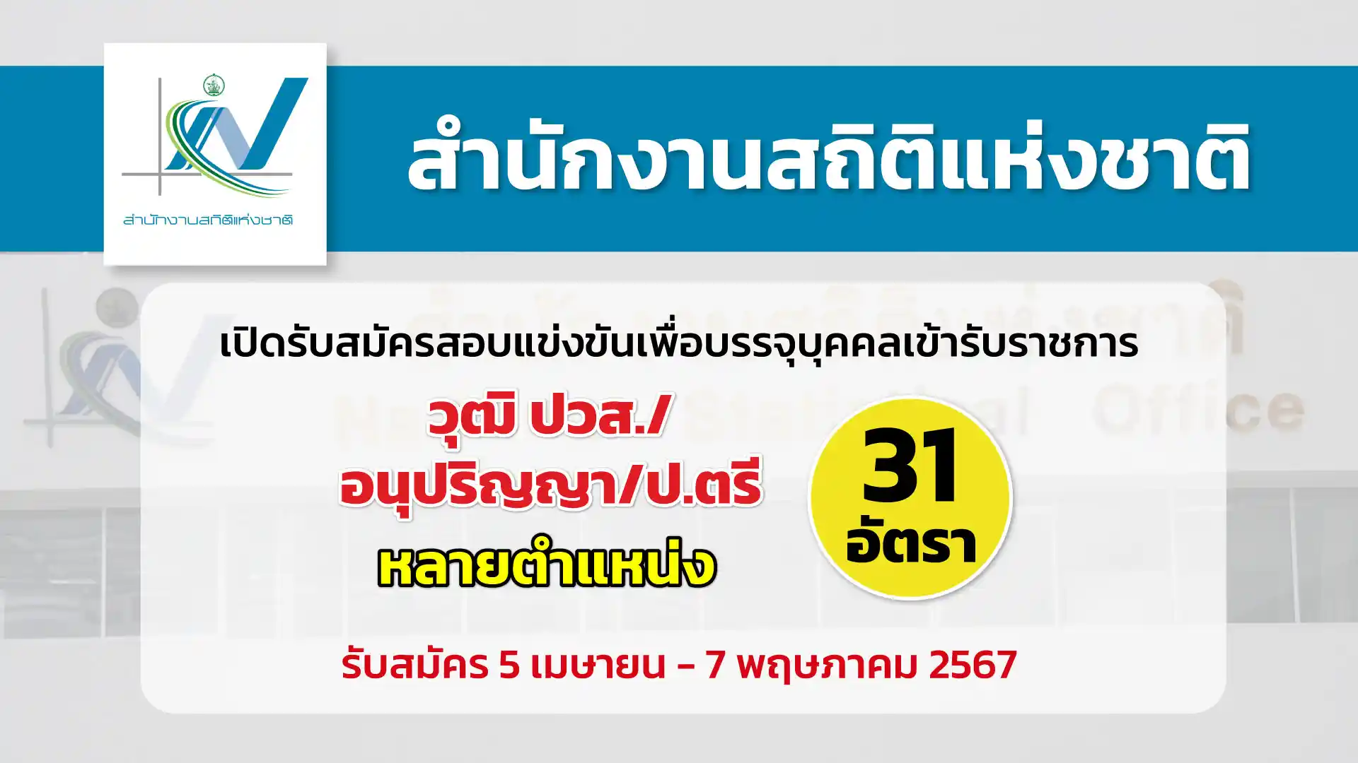 สำนักงานสถิติแห่งชาติ เปิดรับสมัครสอบแข่งขันเพื่อบรรจุและแต่งตั้งบุคคลเข้ารับราชการ