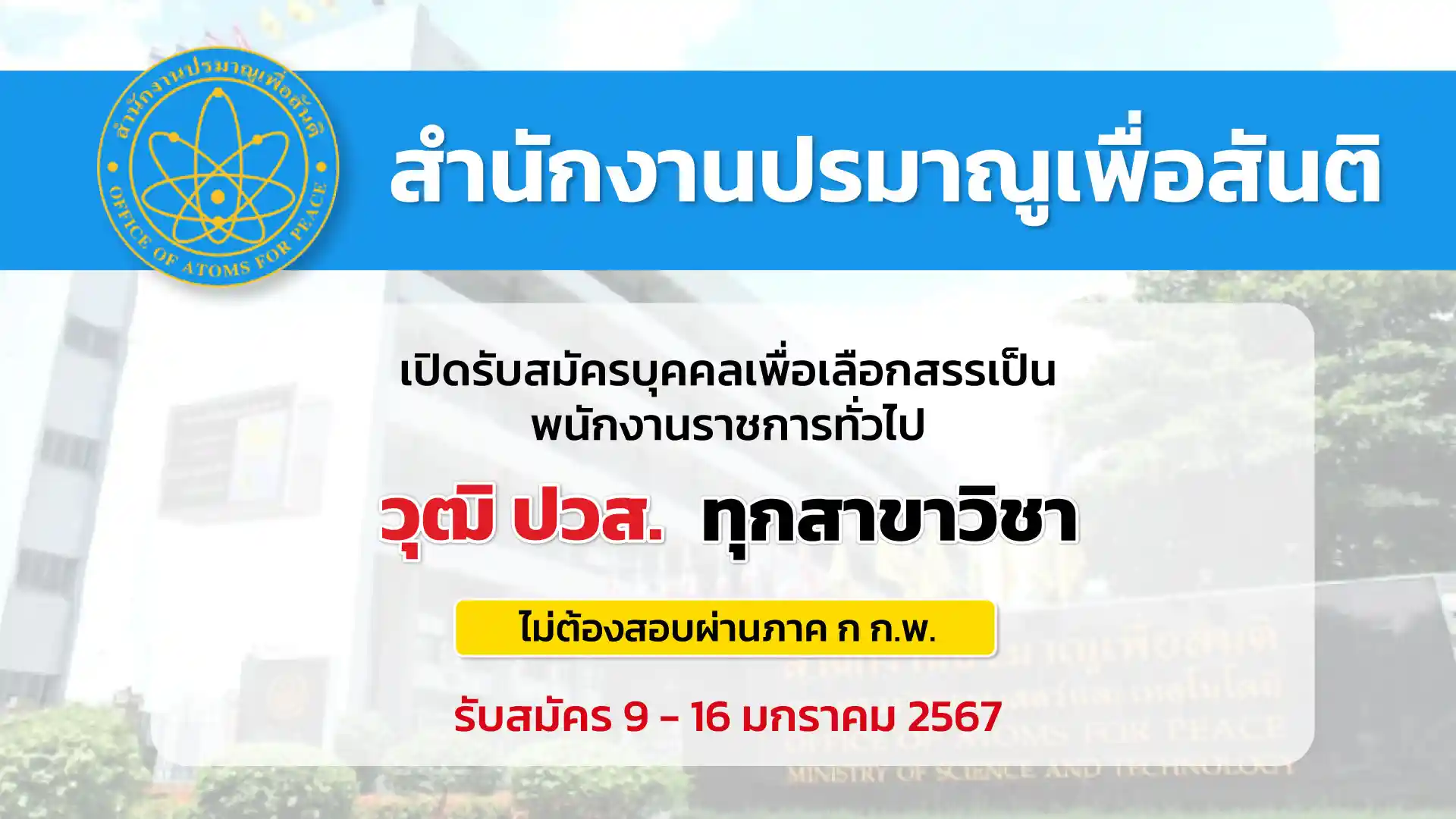 สำนักงานปรมาณูเพื่อสันติ เปิดรับสมัครพนักงานราชการ ตำแหน่งนายช่างเทคนิค