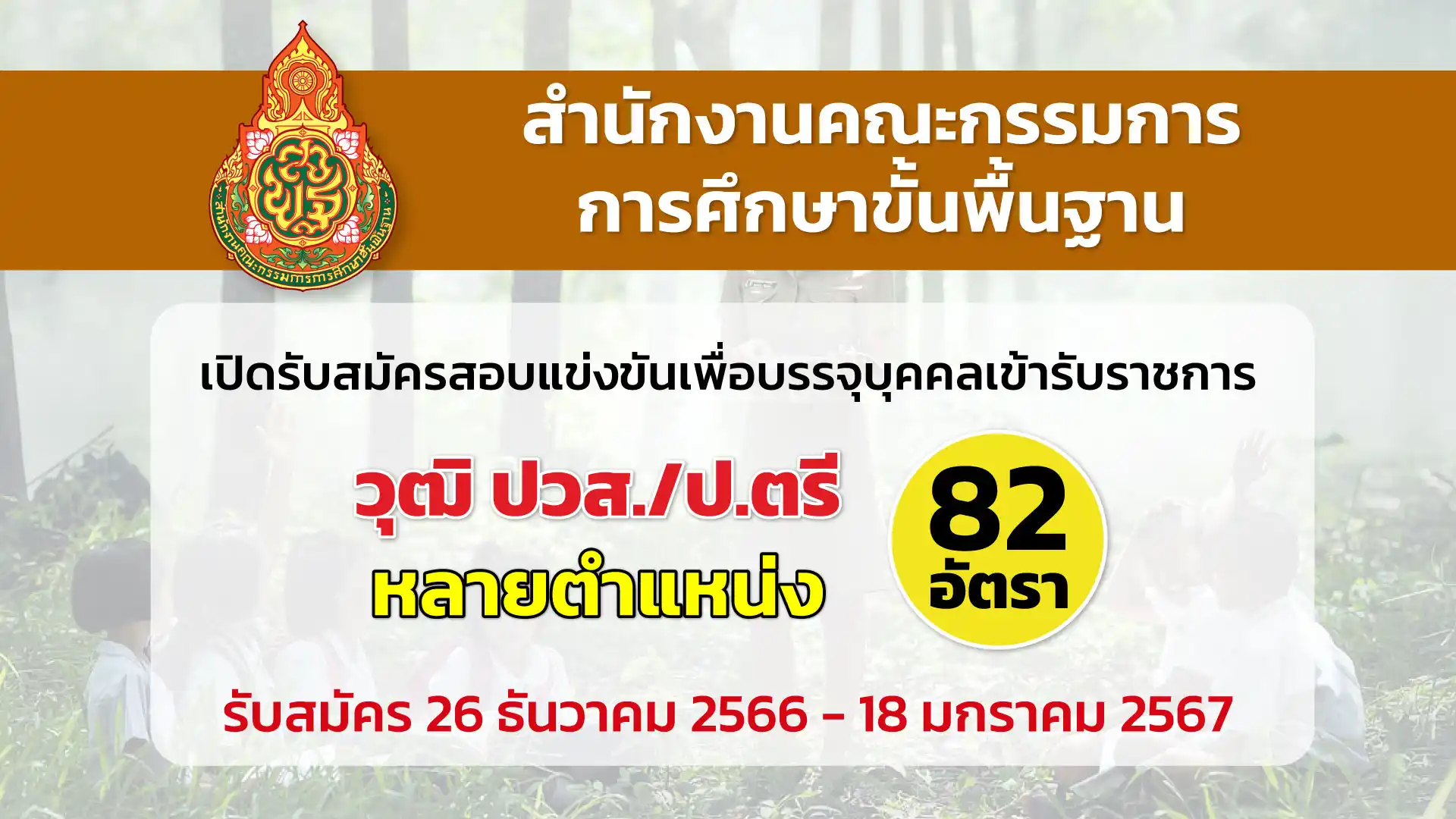 สพฐ. เปิดรับสมัครสอบแข่งขันเพื่อบรรจุบุคคลเข้ารับราชการ (ส่วนกลาง)