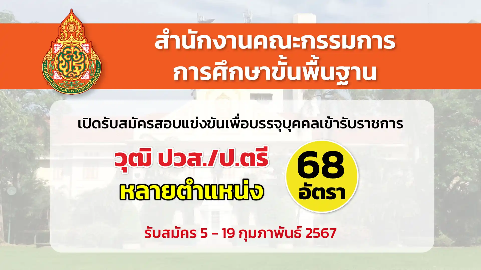 สำนักงานคณะกรรมการการศึกษาขั้นพื้นฐาน เปิดรับสมัครสอบแข่งขันเพื่อบรรจุและแต่งตั้งบุคคลเข้ารับราชการเป็นข้าราชการครูและบุคลากรทางการศึกษา ตำแหน่งบุคลากรทางการศึกษาอื่นตามมาตรา 38 ค. (2)