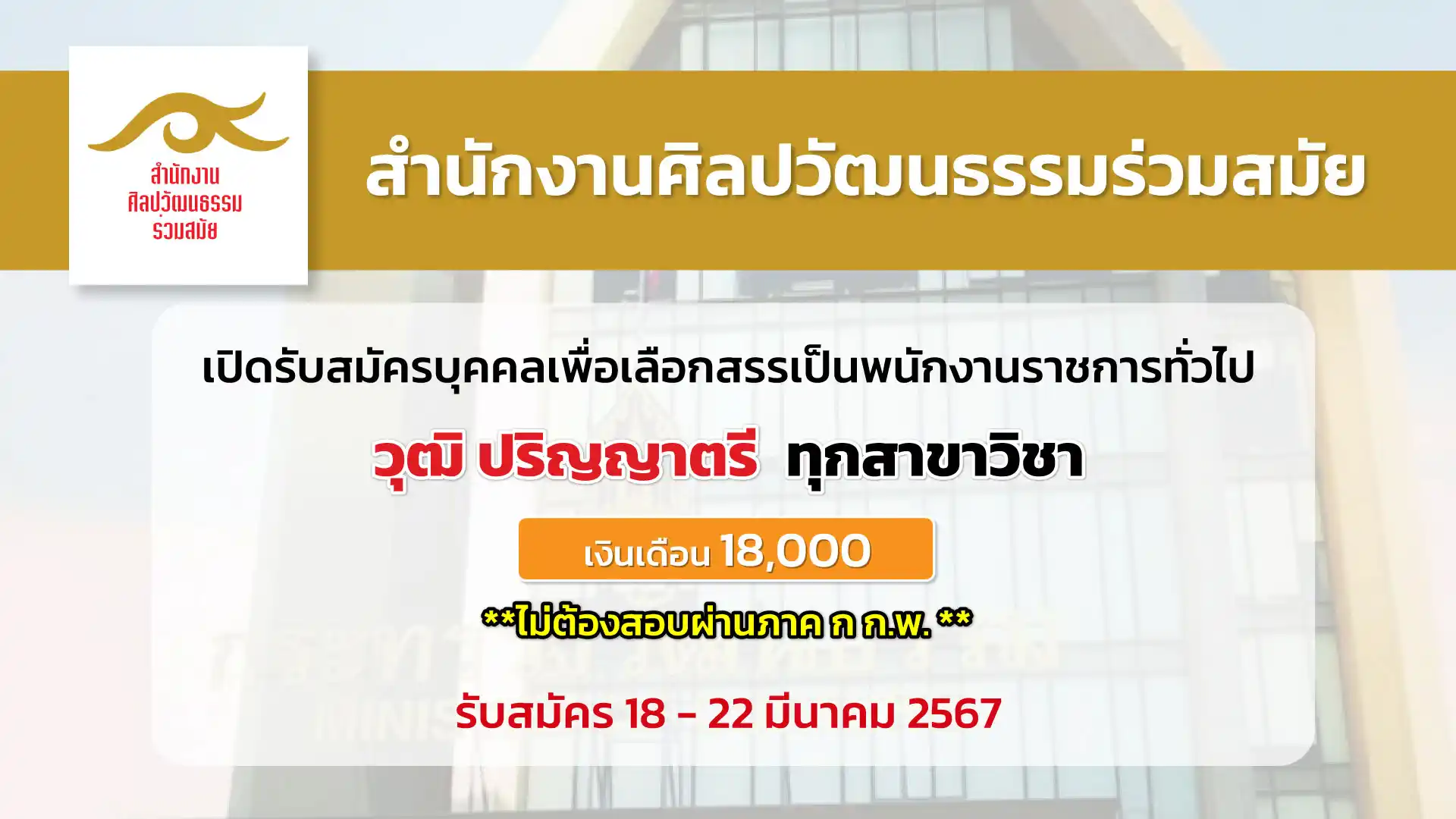 สำนักงานศิลปวัฒนธรรมร่วมสมัย เปิดรับสมัครบุคคลเพื่อเลือกสรรเป็นพนักงานราชการทั่วไป 